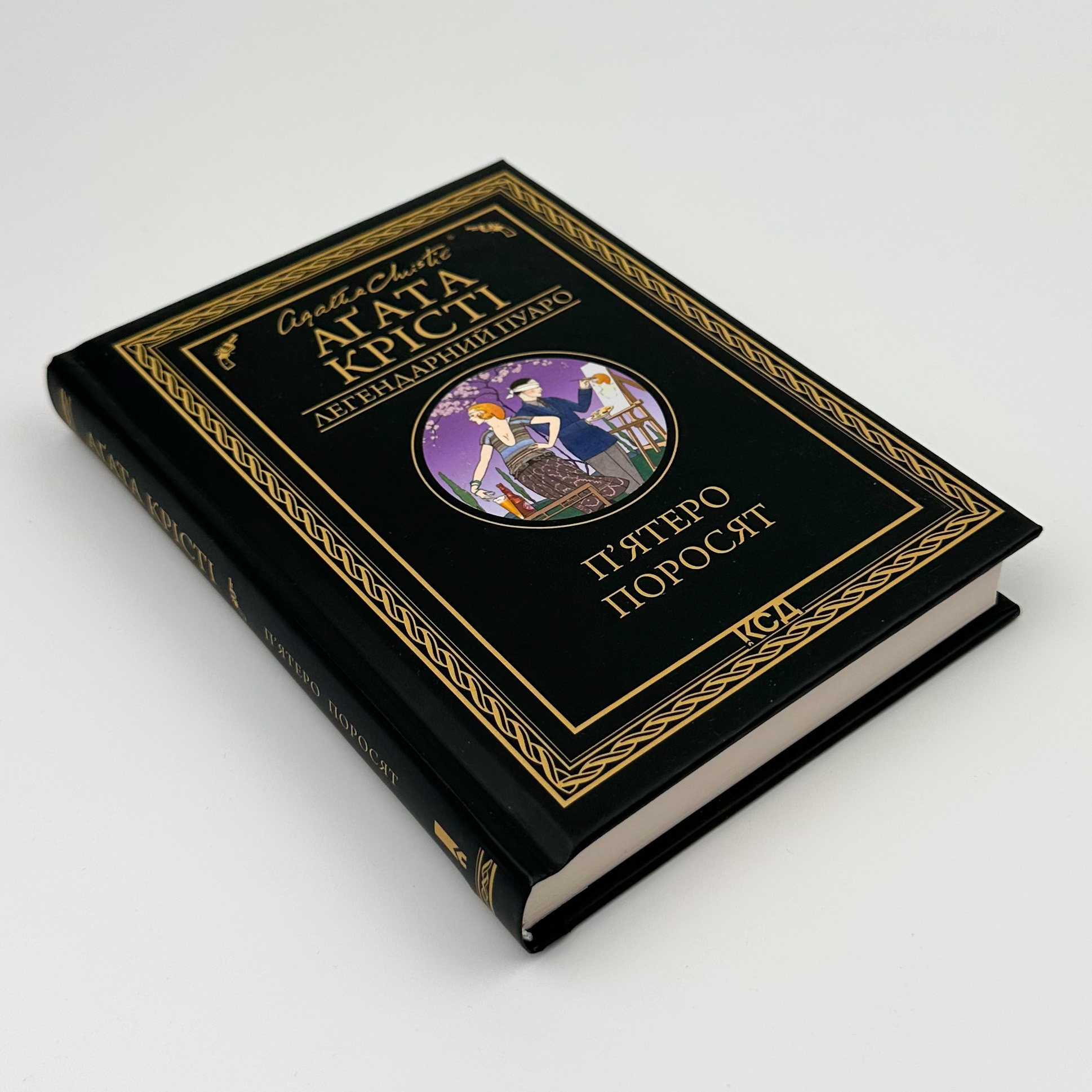 П'ятеро поросят . Автор — Агата Кристи. 