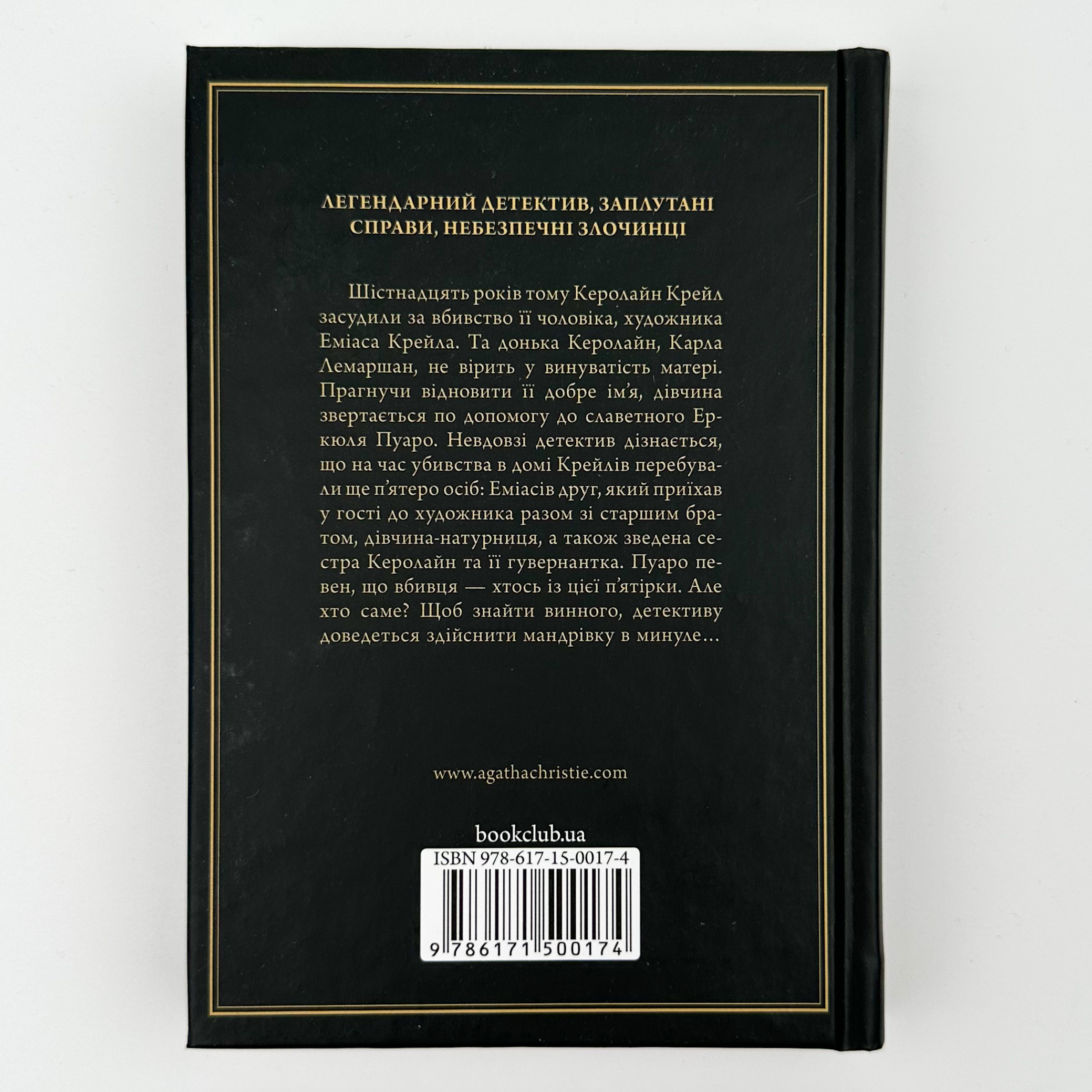 П'ятеро поросят . Автор — Агата Кристи. 