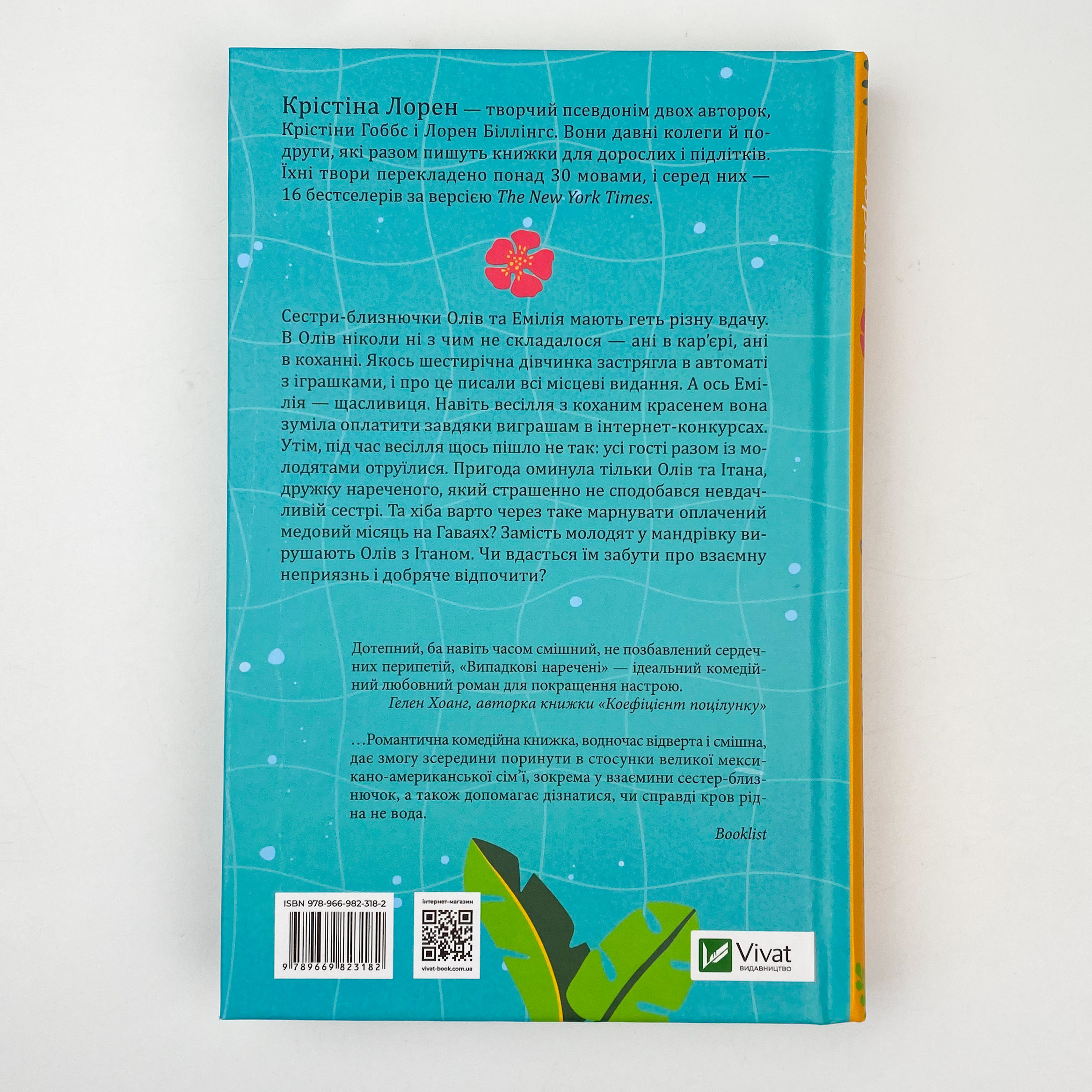 Випадкові наречені. Автор — Лорен Крістіна. 