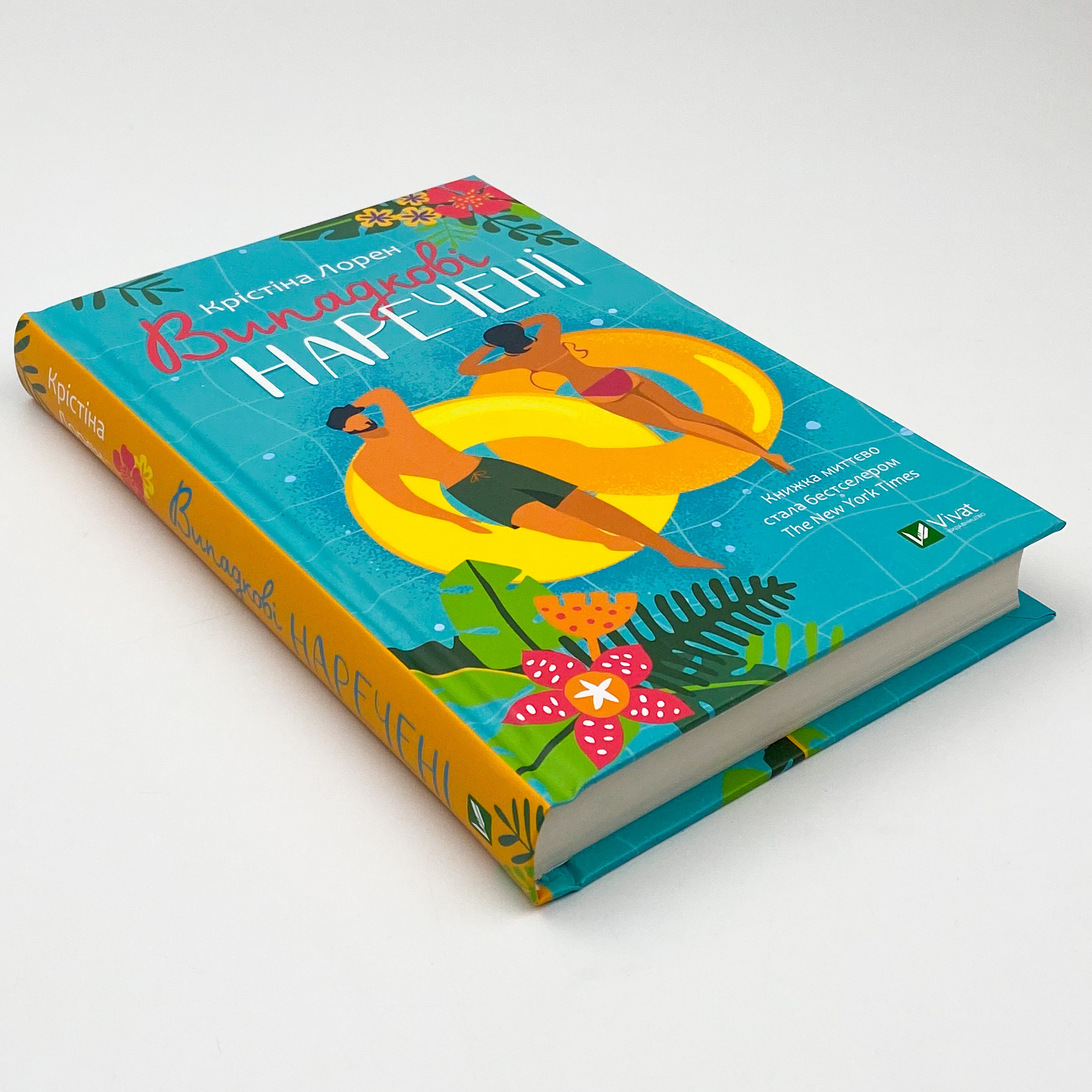 Випадкові наречені. Автор — Лорен Крістіна. 