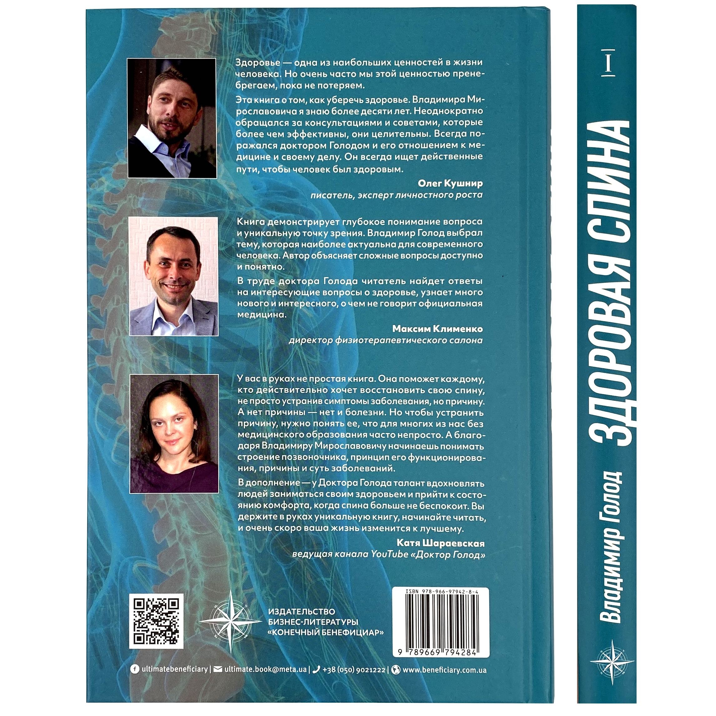Здоровая спина. Автор — Владимир Голод. 