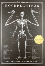 Воскреситель. Анатомія фантастичних істот