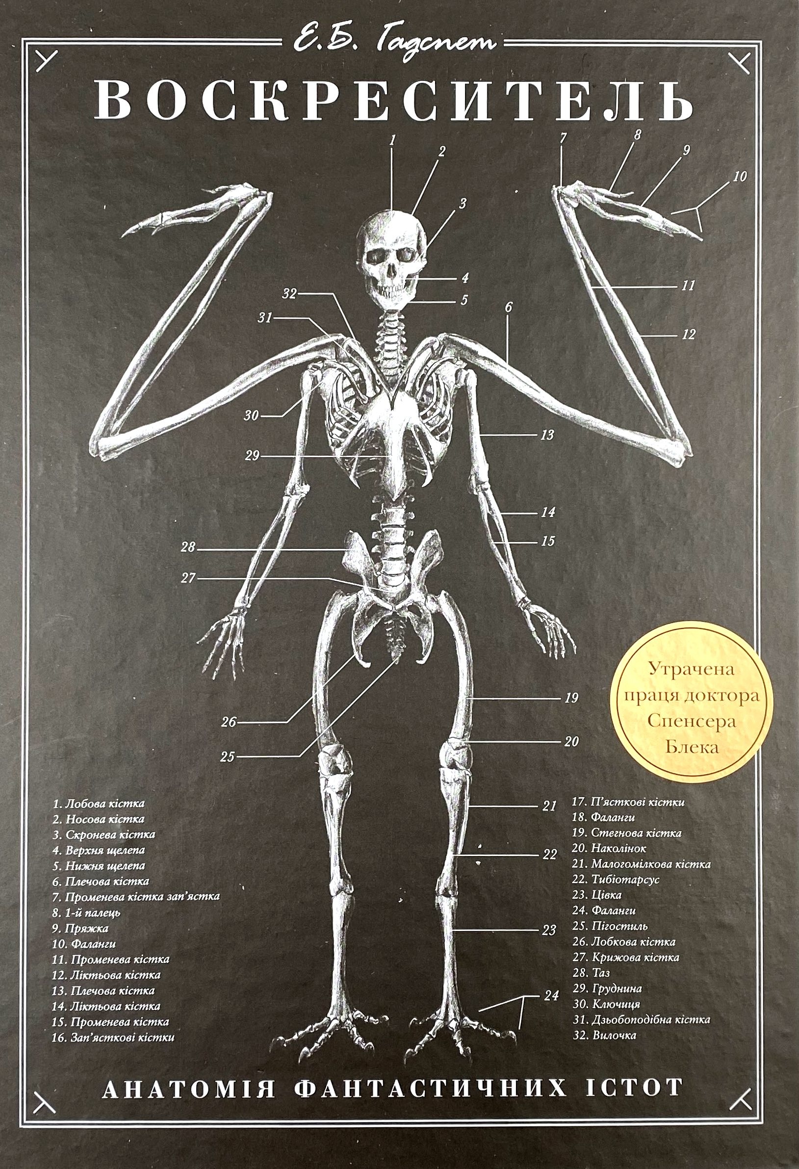 Воскреситель. Анатомія фантастичних істот