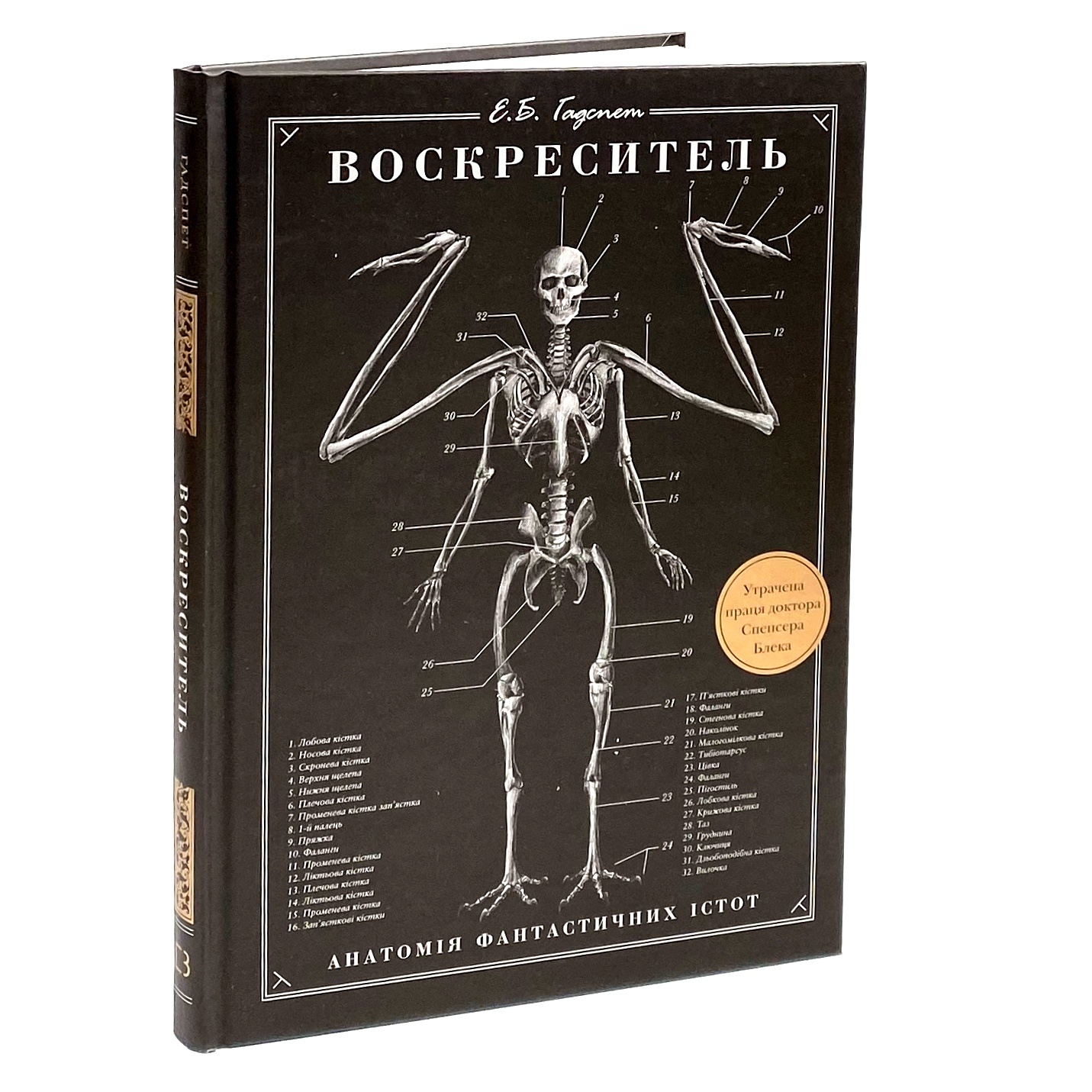 Воскреситель. Анатомія фантастичних істот