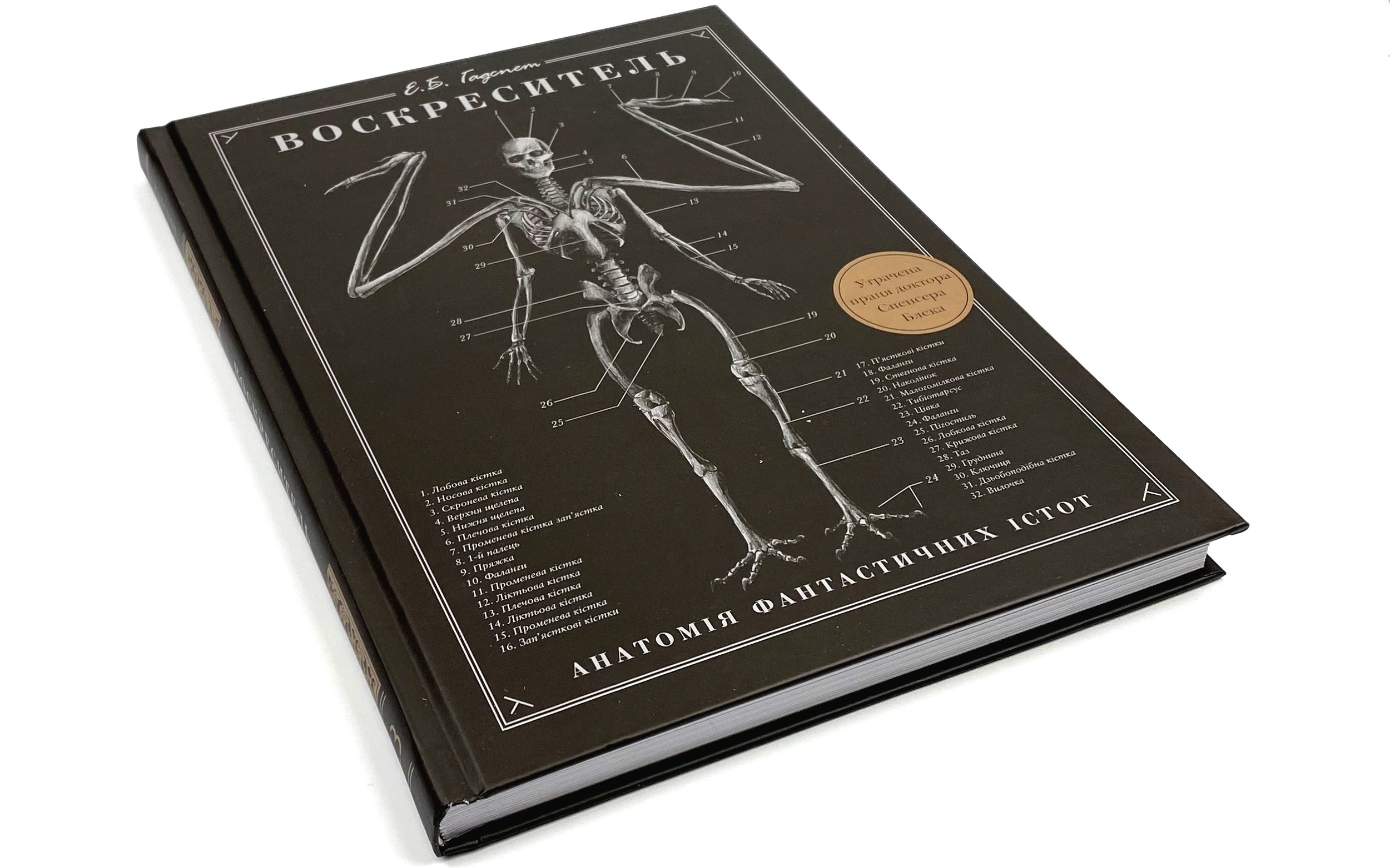 Воскреситель. Анатомія фантастичних істот. Автор — Эрик Хадспет. 