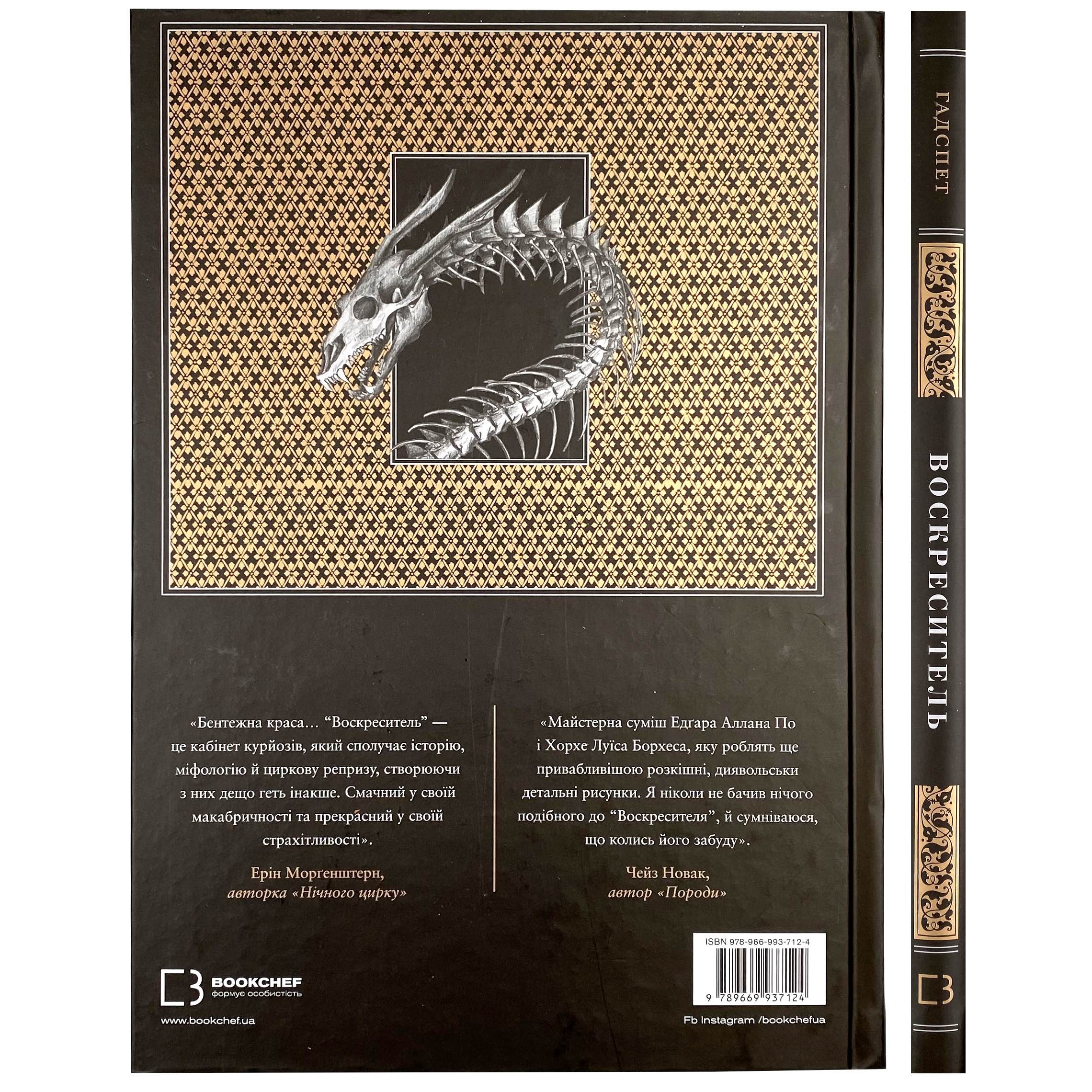 Воскреситель. Анатомія фантастичних істот. Автор — Эрик Хадспет. 