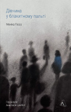 Дівчина у блакитному пальті