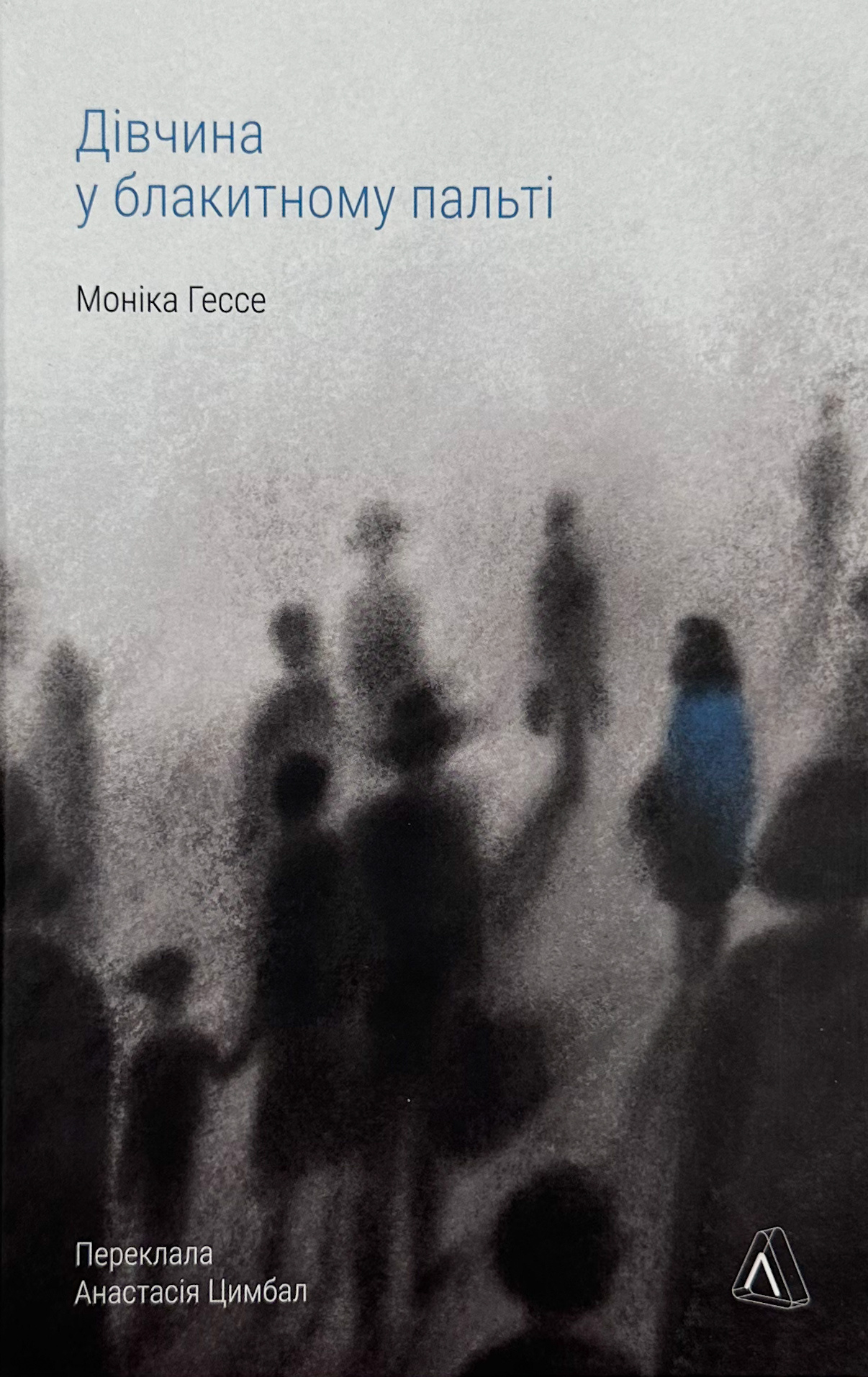 Дівчина у блакитному пальті. Автор — Моніка Гессе. 