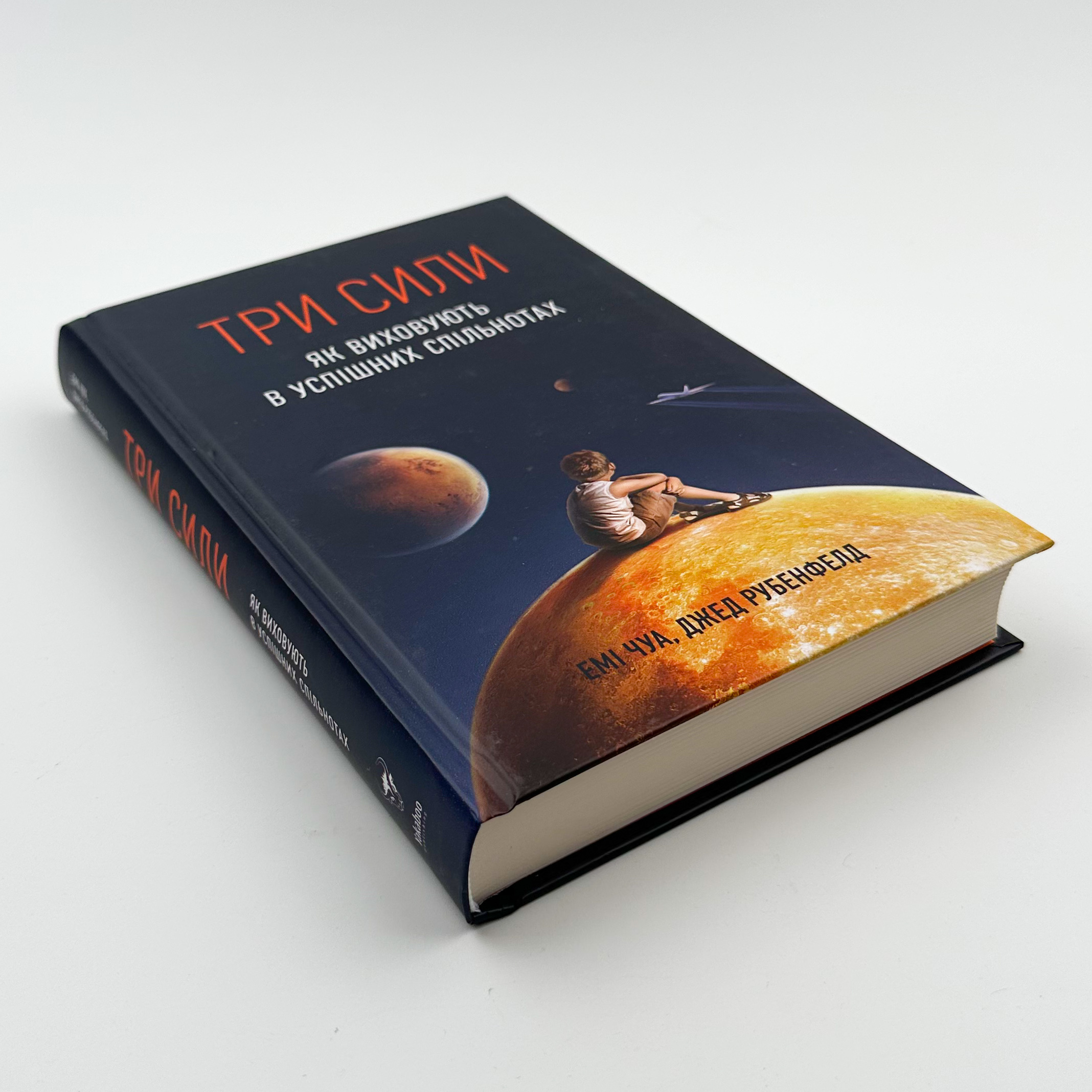 Три сили. Як виховують в успішних спільнотах