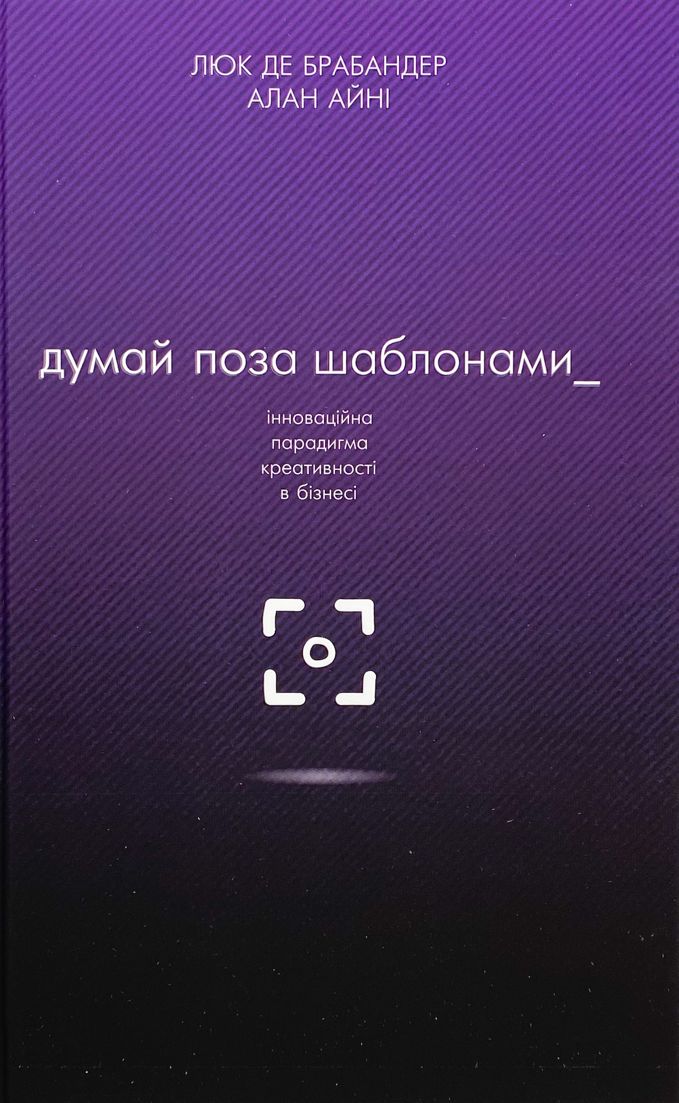 Думай поза шаблонами. Інноваційна парадигма креативності в бізнесі