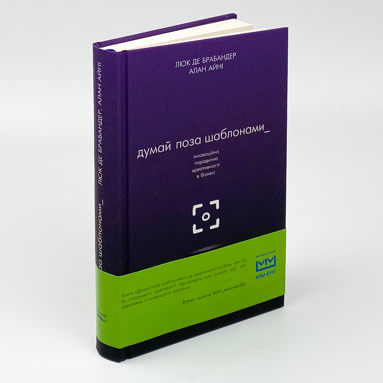 Думай поза шаблонами. Інноваційна парадигма креативності в бізнесі. Автор — Люк де Брабандер, Алан Айні. 