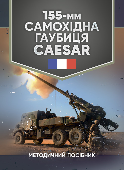 155-мм самохідна гаубиця CAESAR