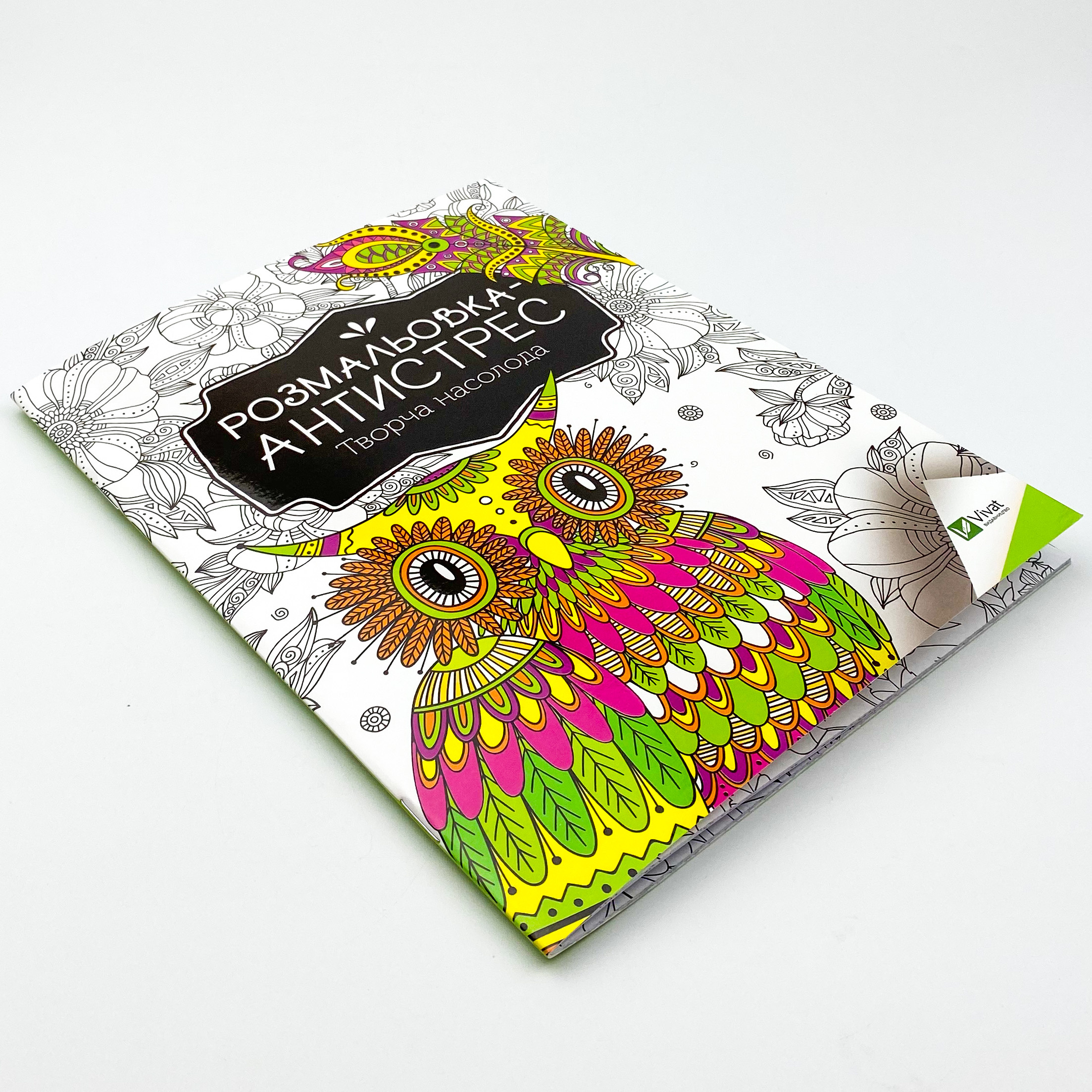 Розмальовка-антистрес. Творча насолода