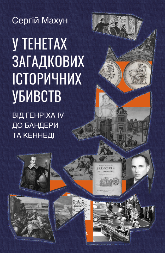 У тенетах загадкових історичних убивств. Від Генріха IV до Бандери та Кеннеді. Автор — Сергій Махун