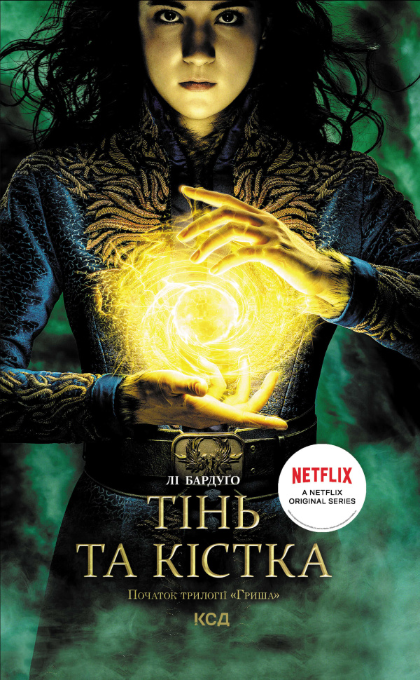 Тінь та кістка. Автор — Лі Бардуґо
