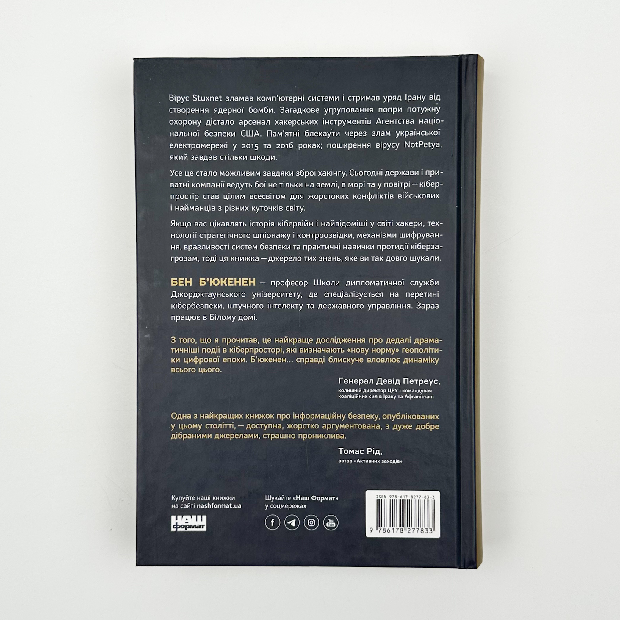 Хакери і держави. Кібервійни як нові реалії сучасної геополітики. Автор — Бен Б’юкенен. 