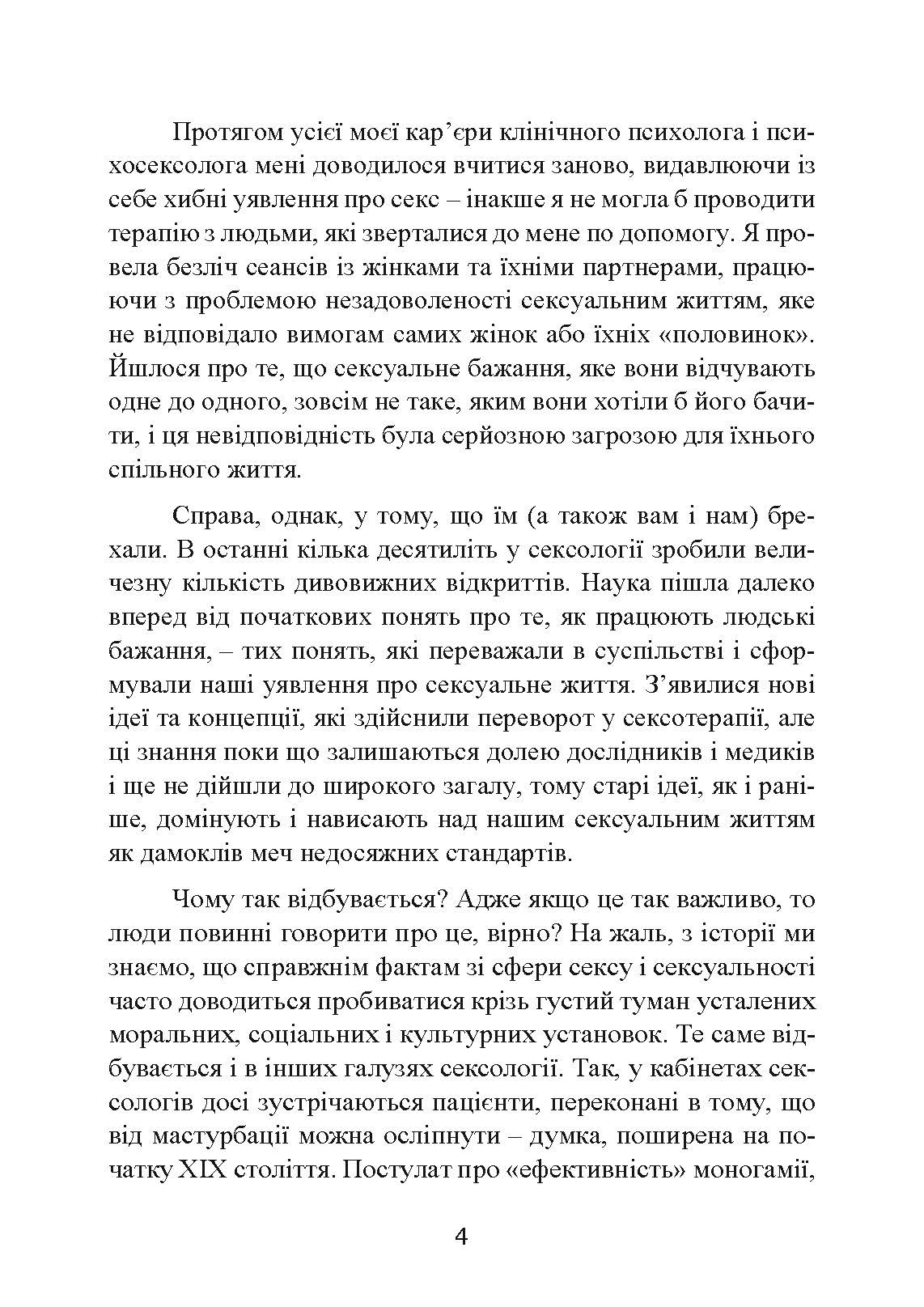 Навіщо жінці секс? Що заважає нам займатися коханням із насолодою. Автор — Карен Гурні. 