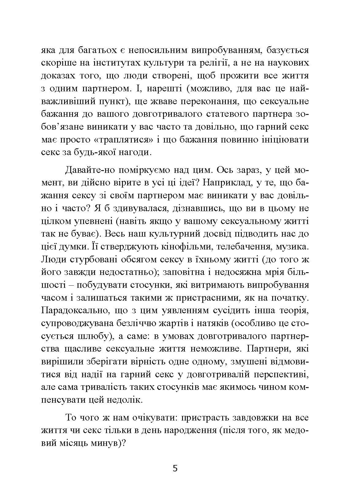 Навіщо жінці секс? Що заважає нам займатися коханням із насолодою. Автор — Карен Гурні. 