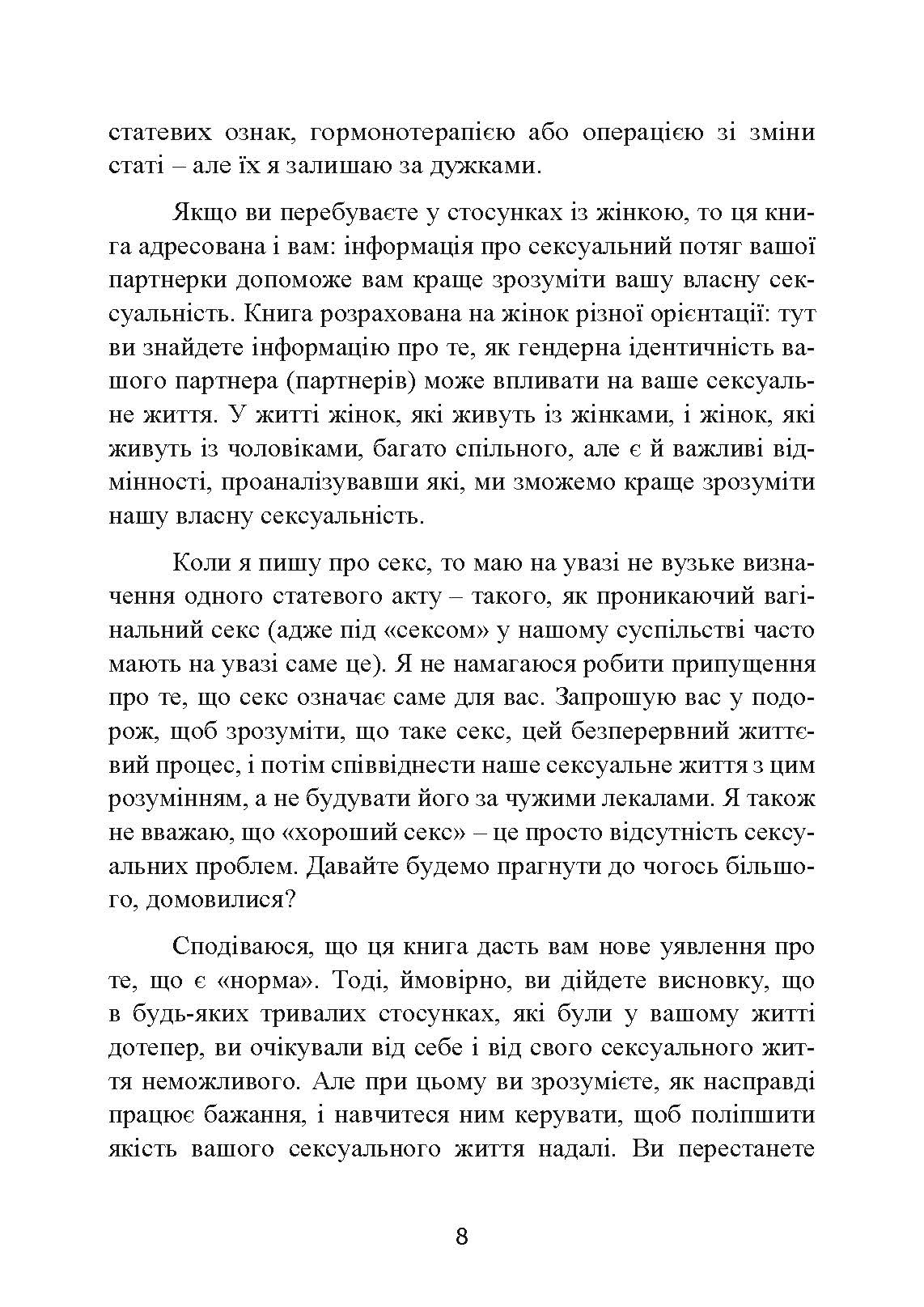 Навіщо жінці секс? Що заважає нам займатися коханням із насолодою. Автор — Карен Гурні. 