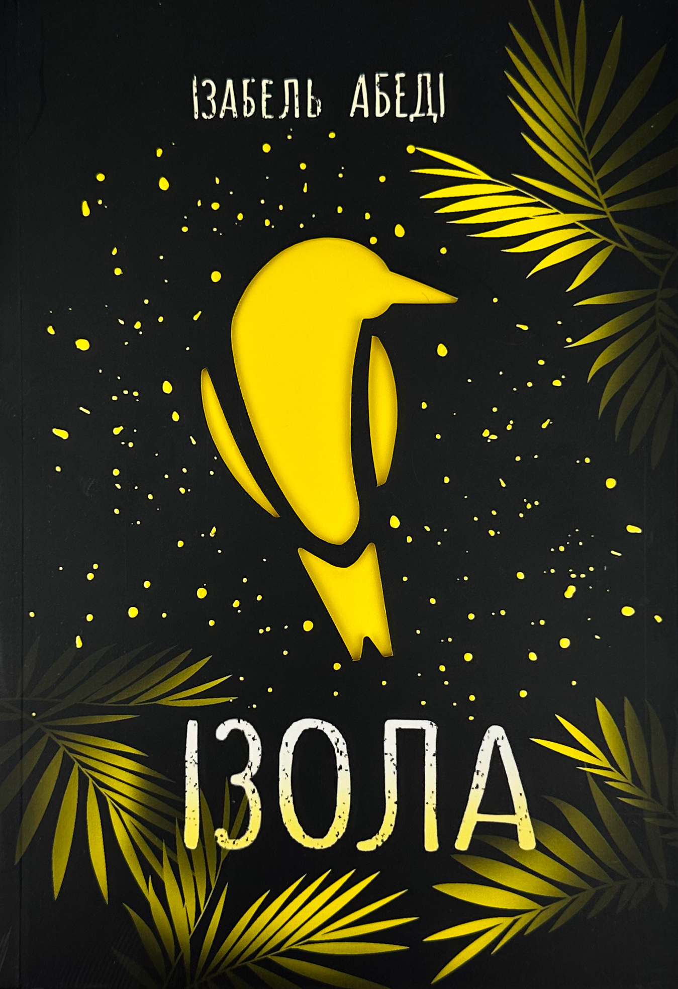 Ізола. Автор — Ізабель Абеді. 