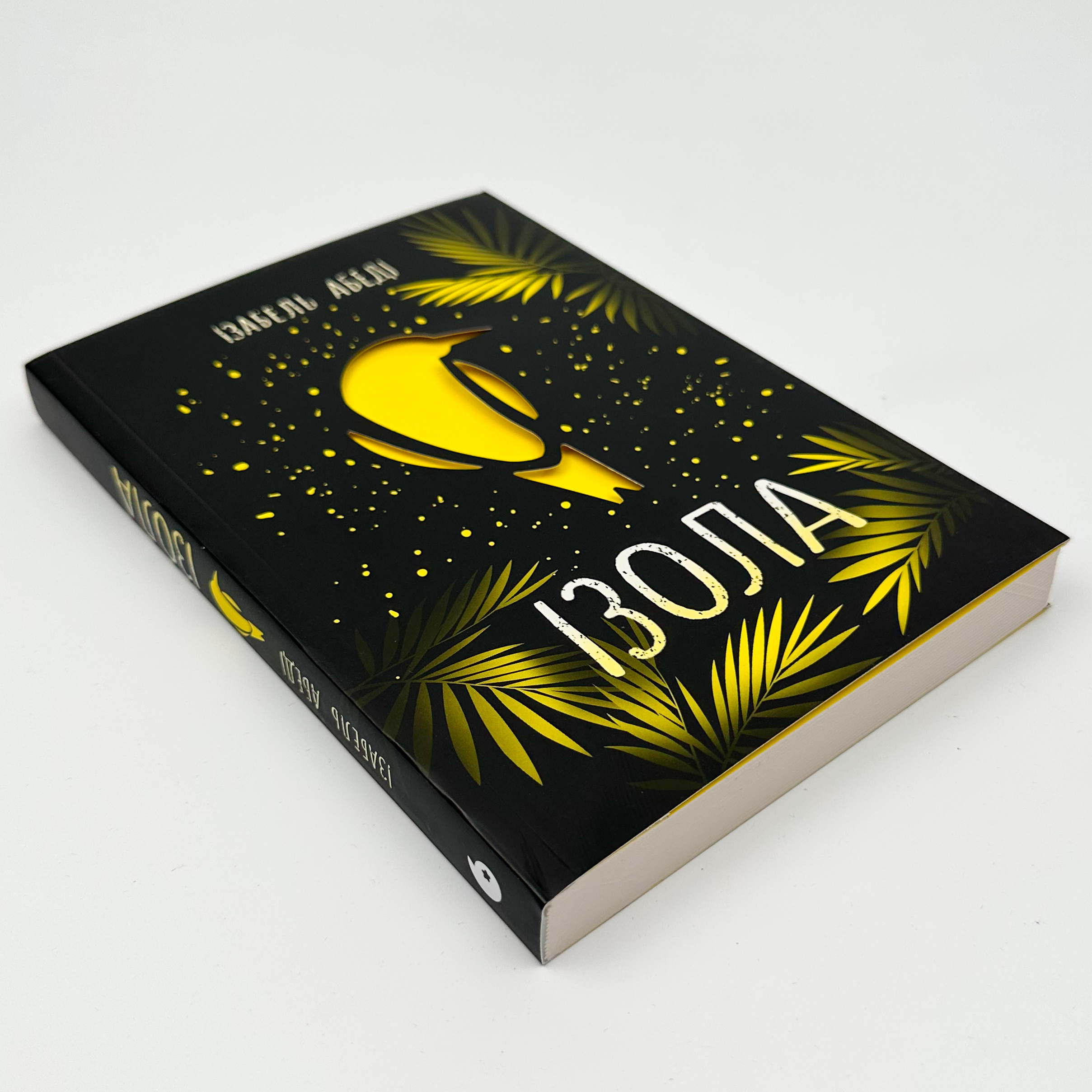 Ізола. Автор — Ізабель Абеді. 