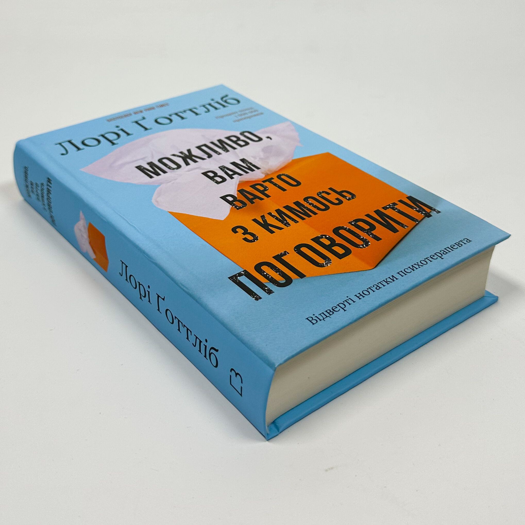 Можливо, вам варто з кимось поговорити. Відверті нотатки психотерапевта
