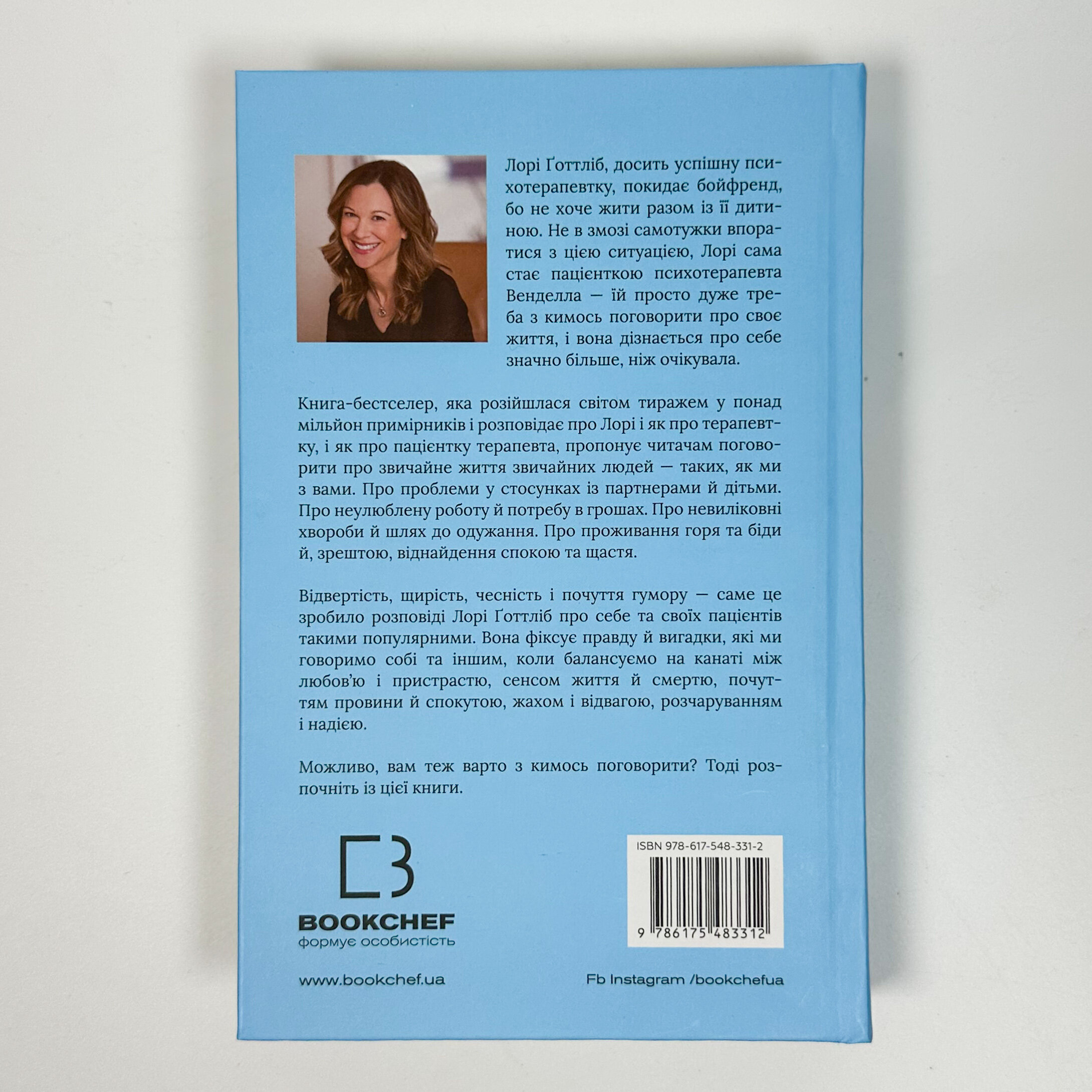 Можливо, вам варто з кимось поговорити. Відверті нотатки психотерапевта. Автор — Лорі Ґоттліб. 
