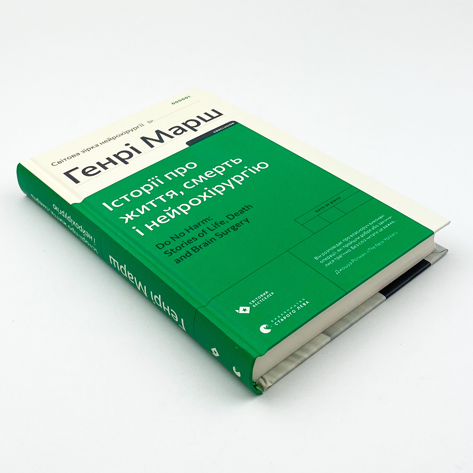Історії про життя, смерть і нейрохірургію. Автор — Генрі Марш. 