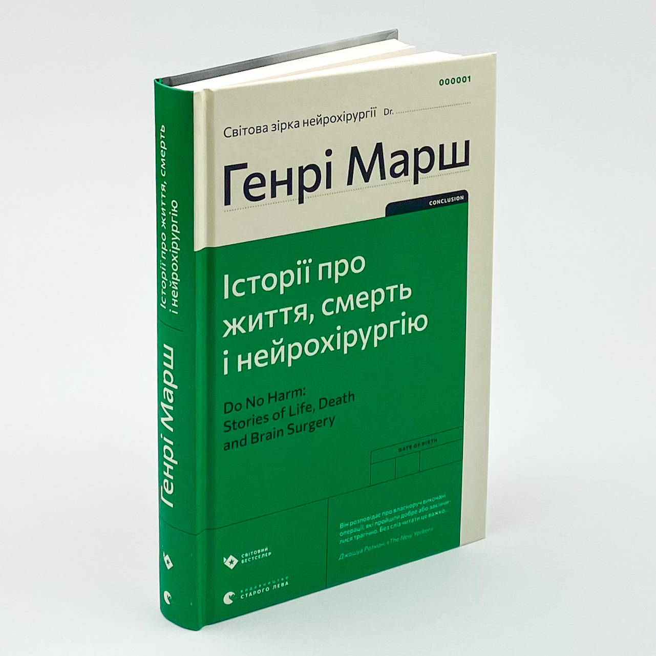 Історії про життя, смерть і нейрохірургію. Автор — Генрі Марш. 