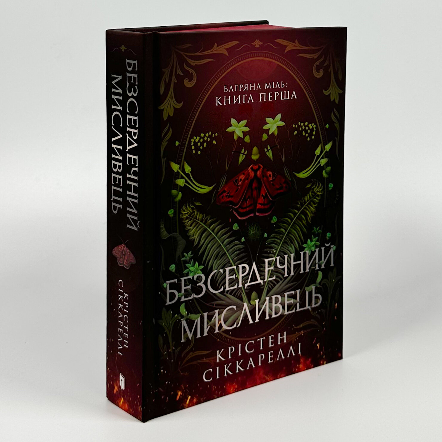Безсердечний мисливець. Автор — Крістен Сіккареллі. 