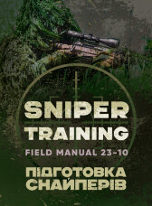 Підготовка снайперів. Sniper Training. Field Manual 23-10