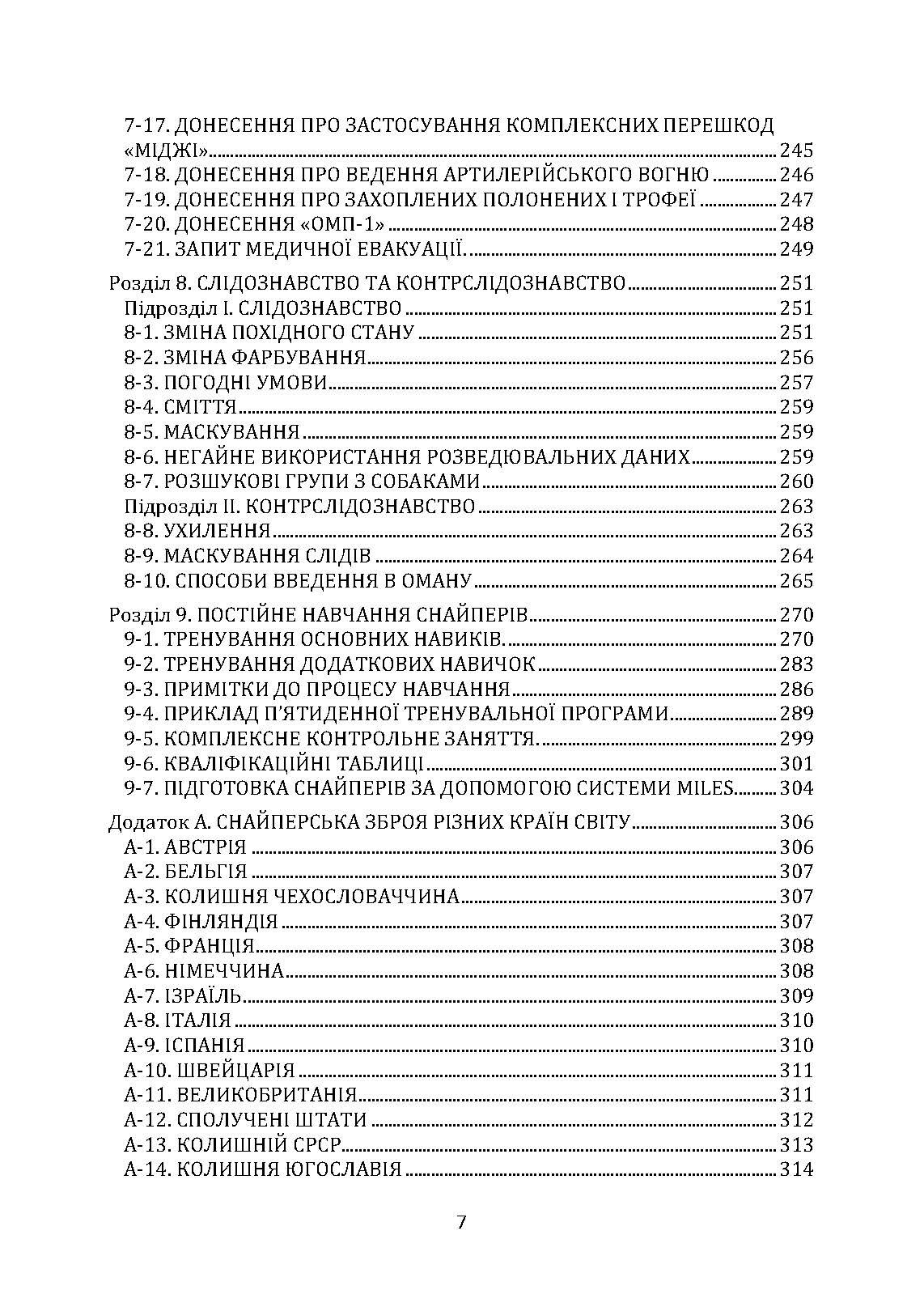 Підготовка снайперів. Sniper Training. Field Manual 23-10. . 