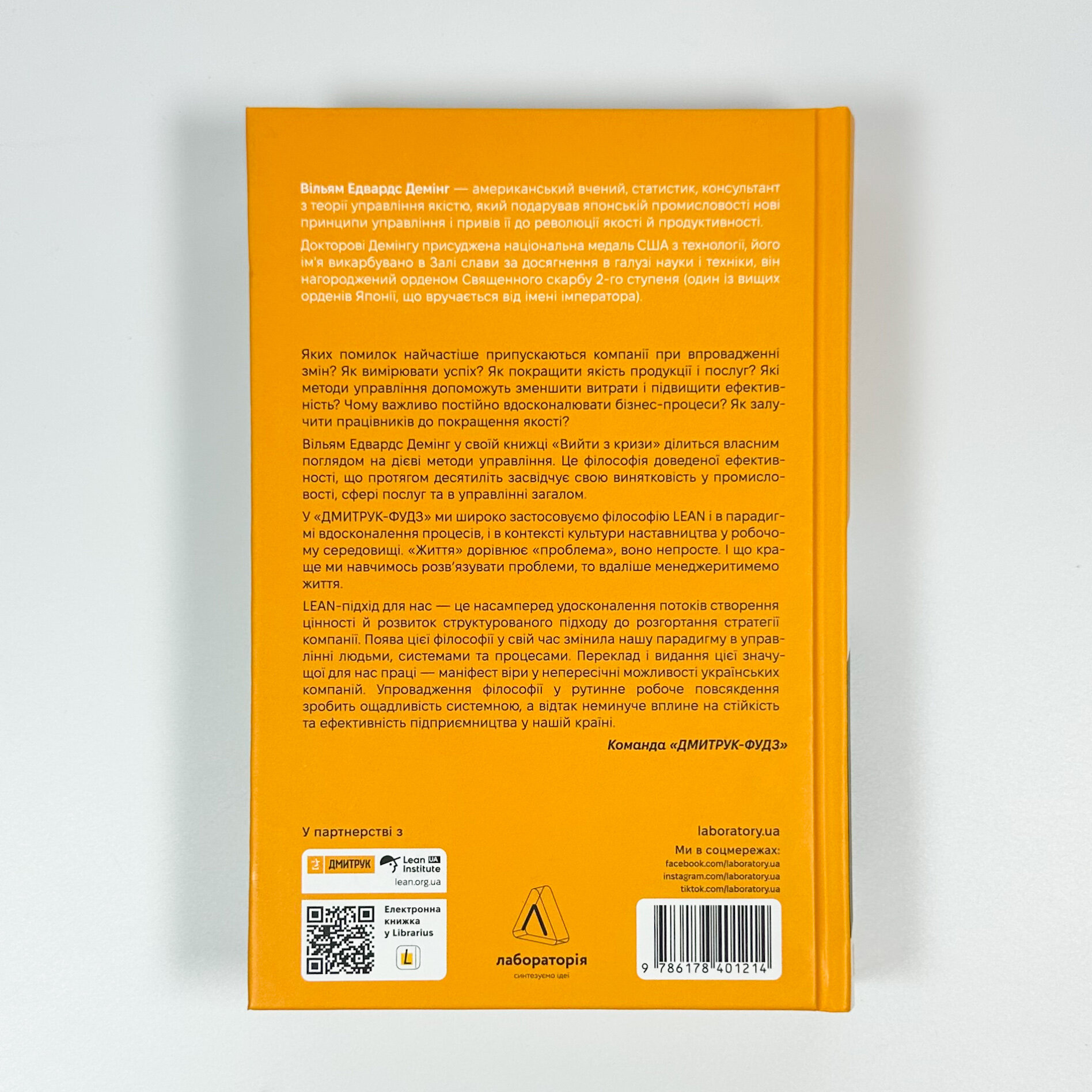 Вийти з кризи. Автор — Вільям Едвардс Демінг. 