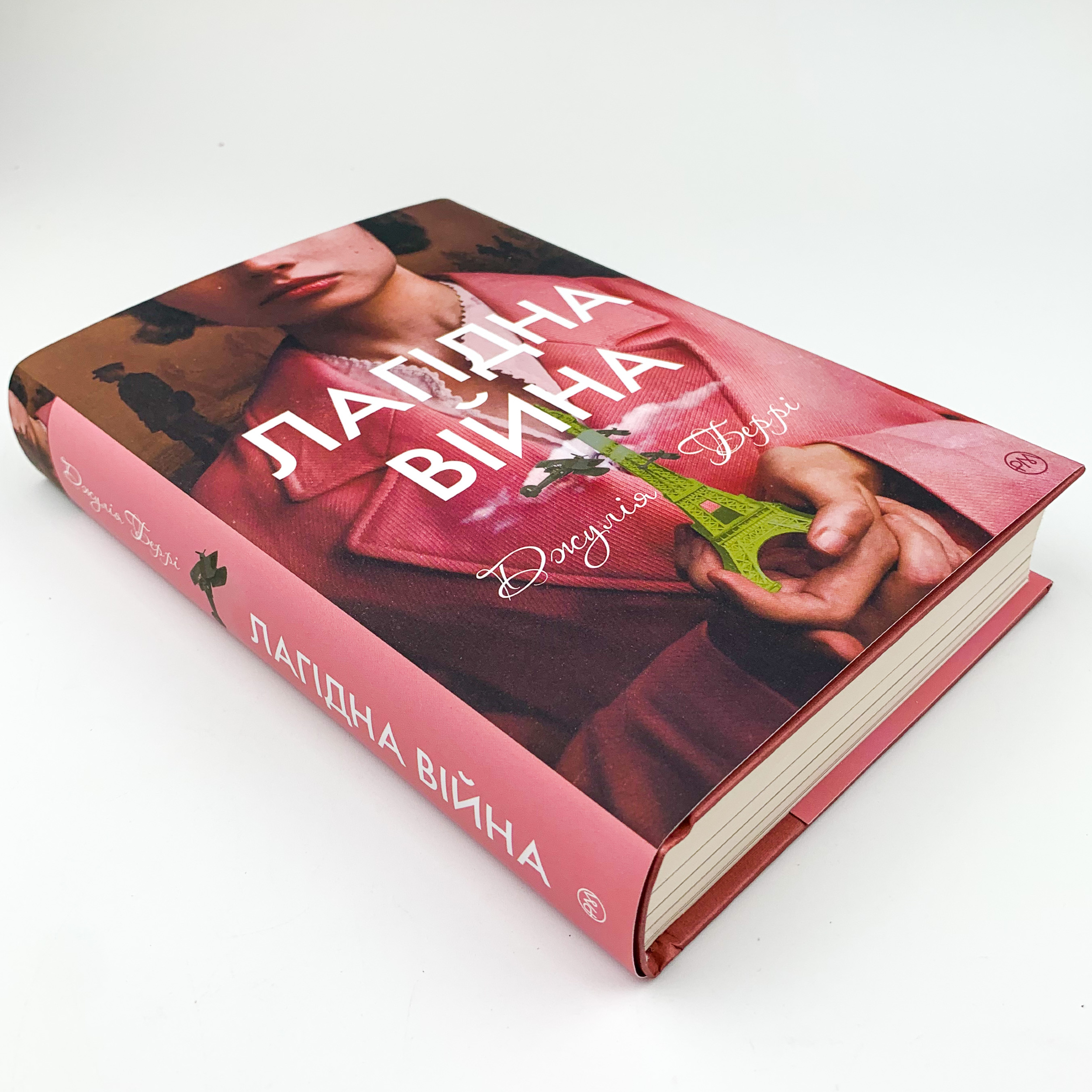 Лагідна війна. Автор — Джулия Берри. 