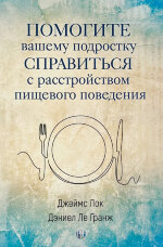 Помогите вашему подростку справится с расстройством пищевого поведения.