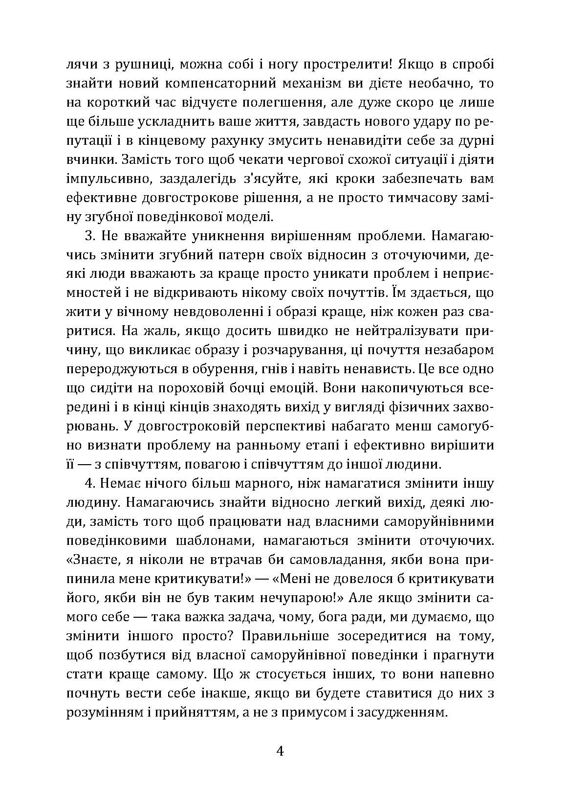 Не заважай собі жити. Як впоратися зі страхом, образою, почуттям провини, прокрастинацією і іншими проявами саморуйнівної поведінки. Автор — Марк Голстон, Филип Голдберг. 