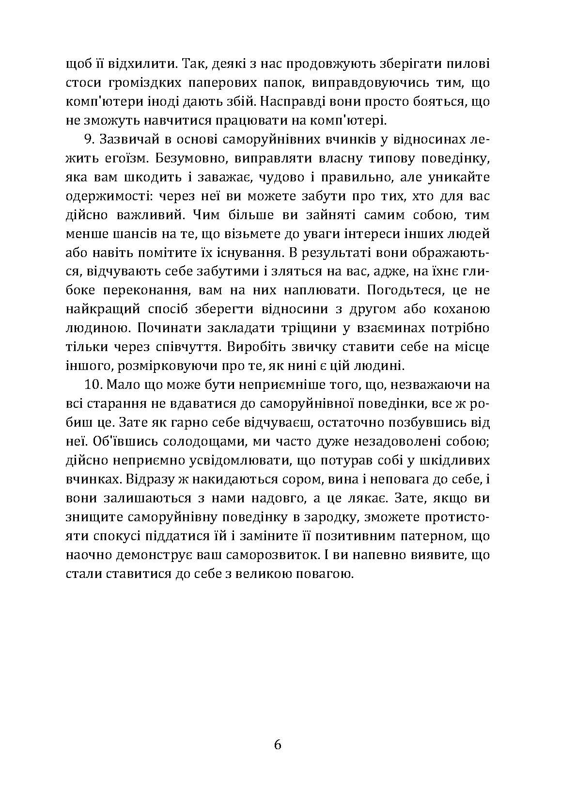 Не заважай собі жити. Як впоратися зі страхом, образою, почуттям провини, прокрастинацією і іншими проявами саморуйнівної поведінки. Автор — Марк Голстон, Филип Голдберг. 