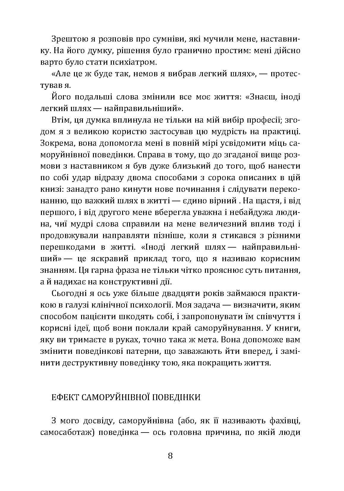 Не заважай собі жити. Як впоратися зі страхом, образою, почуттям провини, прокрастинацією і іншими проявами саморуйнівної поведінки. Автор — Марк Голстон, Филип Голдберг. 