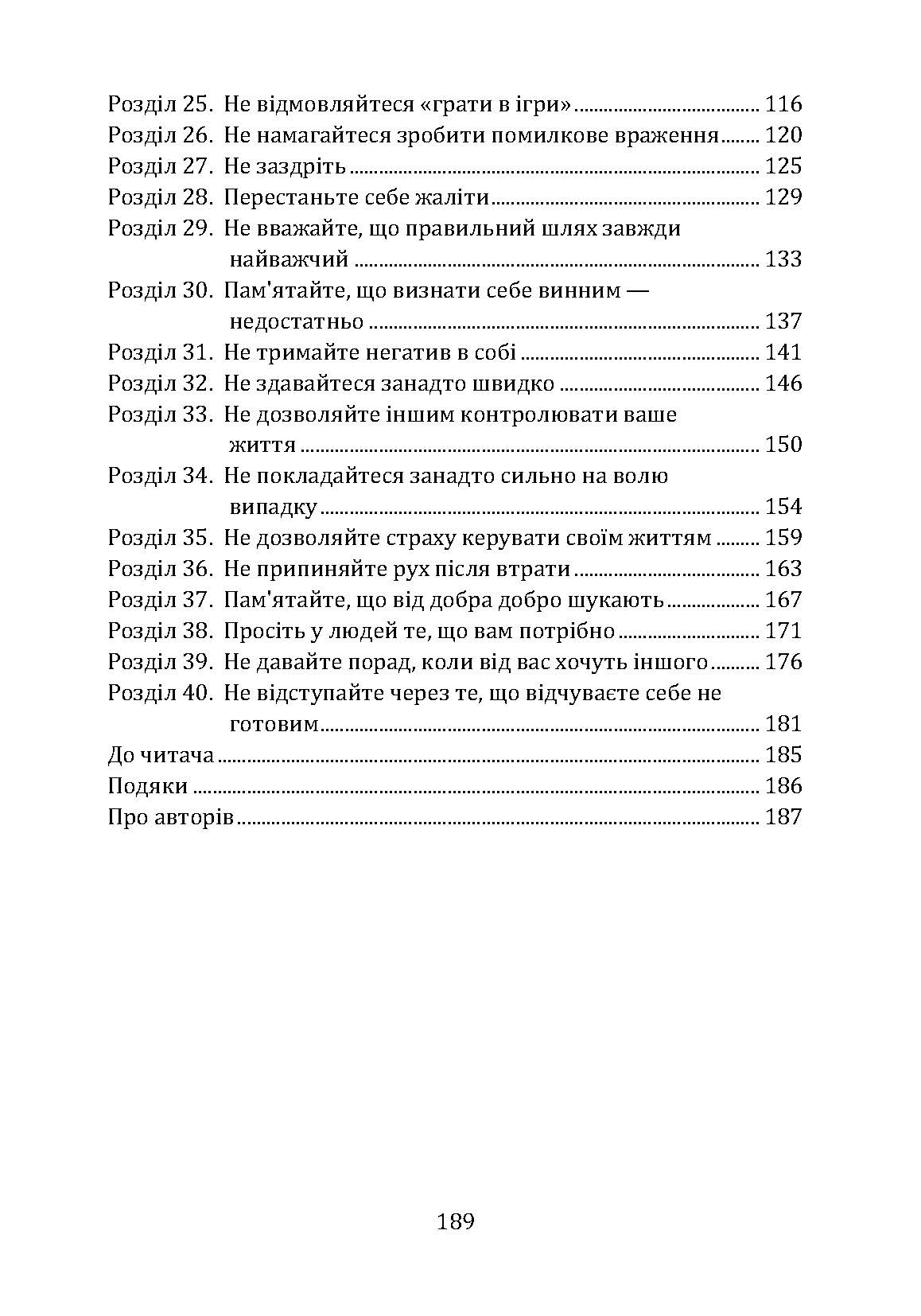Не заважай собі жити. Як впоратися зі страхом, образою, почуттям провини, прокрастинацією і іншими проявами саморуйнівної поведінки. Автор — Марк Голстон, Филип Голдберг. 