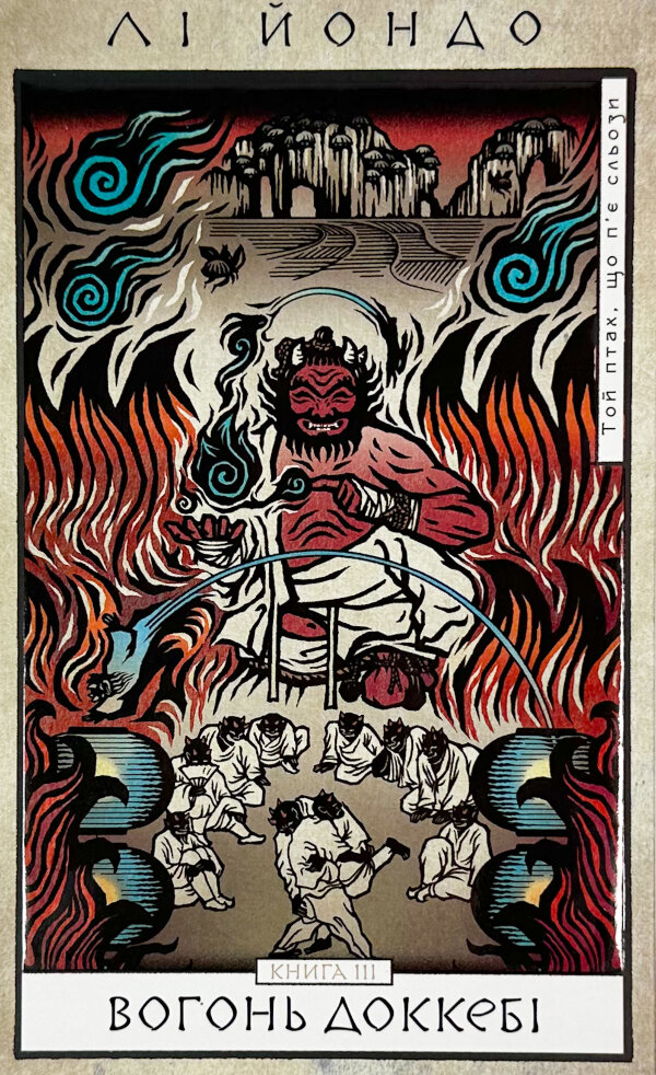 Той птах, що п’є сльози. Книга 3. Вогонь доккебі