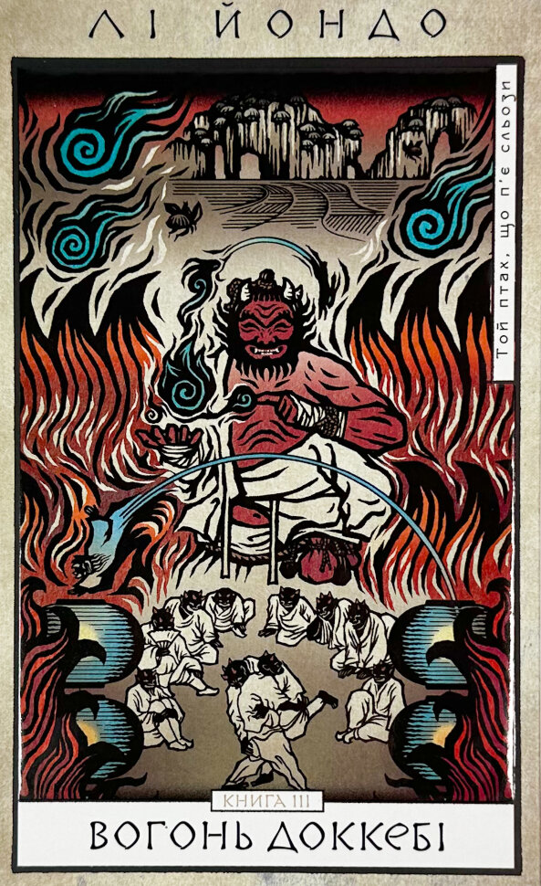 Той птах, що п’є сльози. Книга 3. Вогонь доккебі. Автор — Лі Йондо. Обкладинка — Тверда