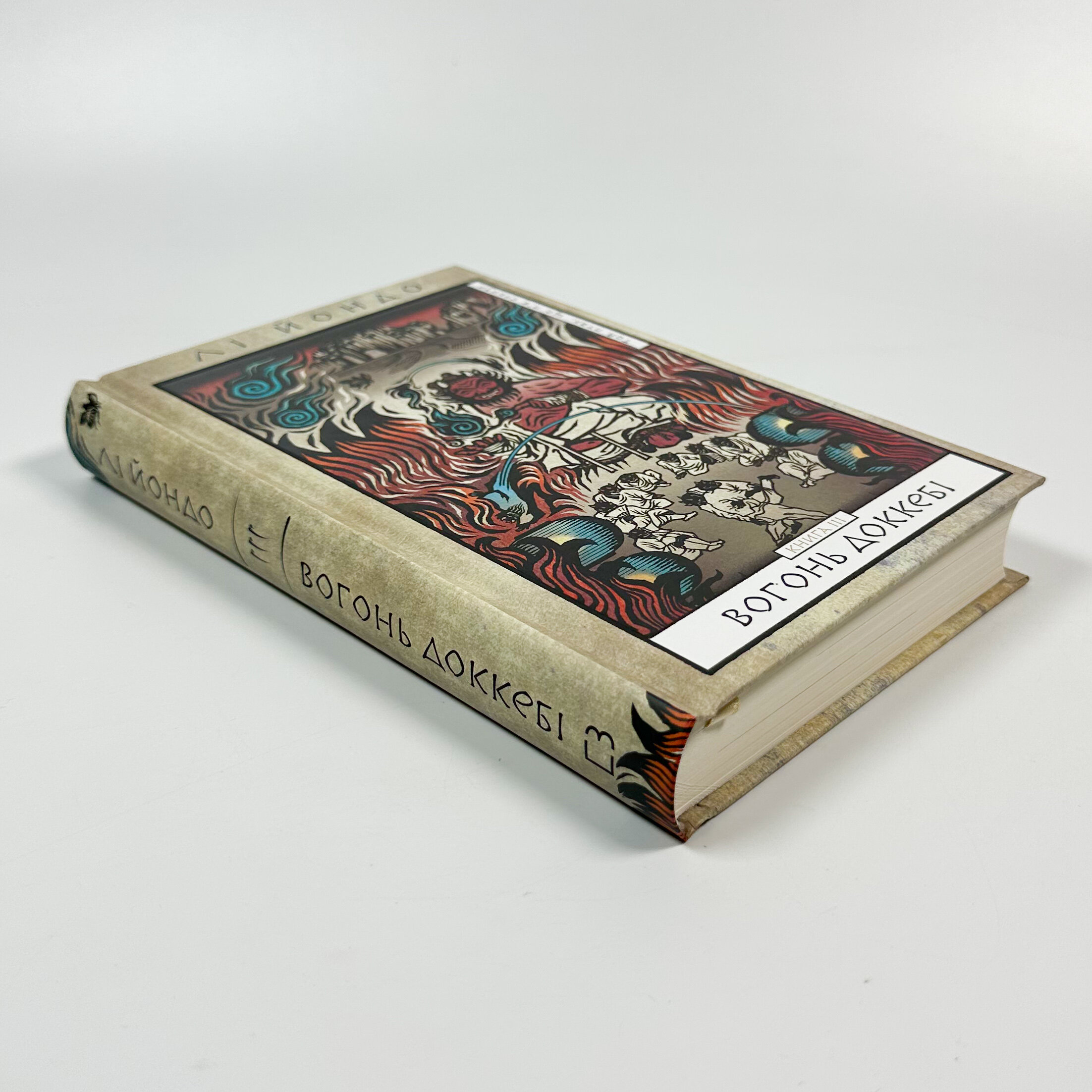 Той птах, що п’є сльози. Книга 3. Вогонь доккебі