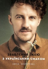 Зваблення їжею з українським смаком