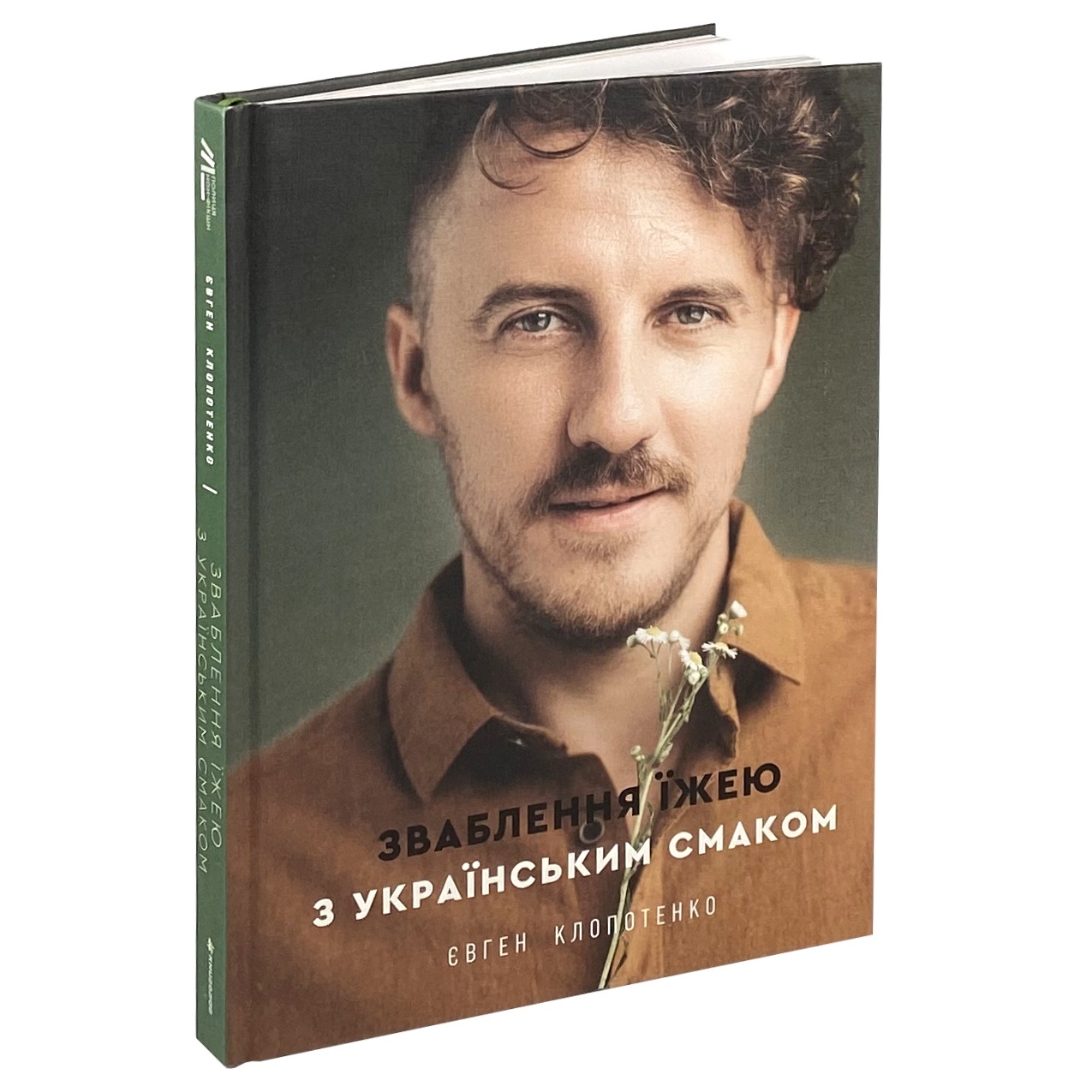 Зваблення їжею з українським смаком. Автор — Евгений Клопотенко. 