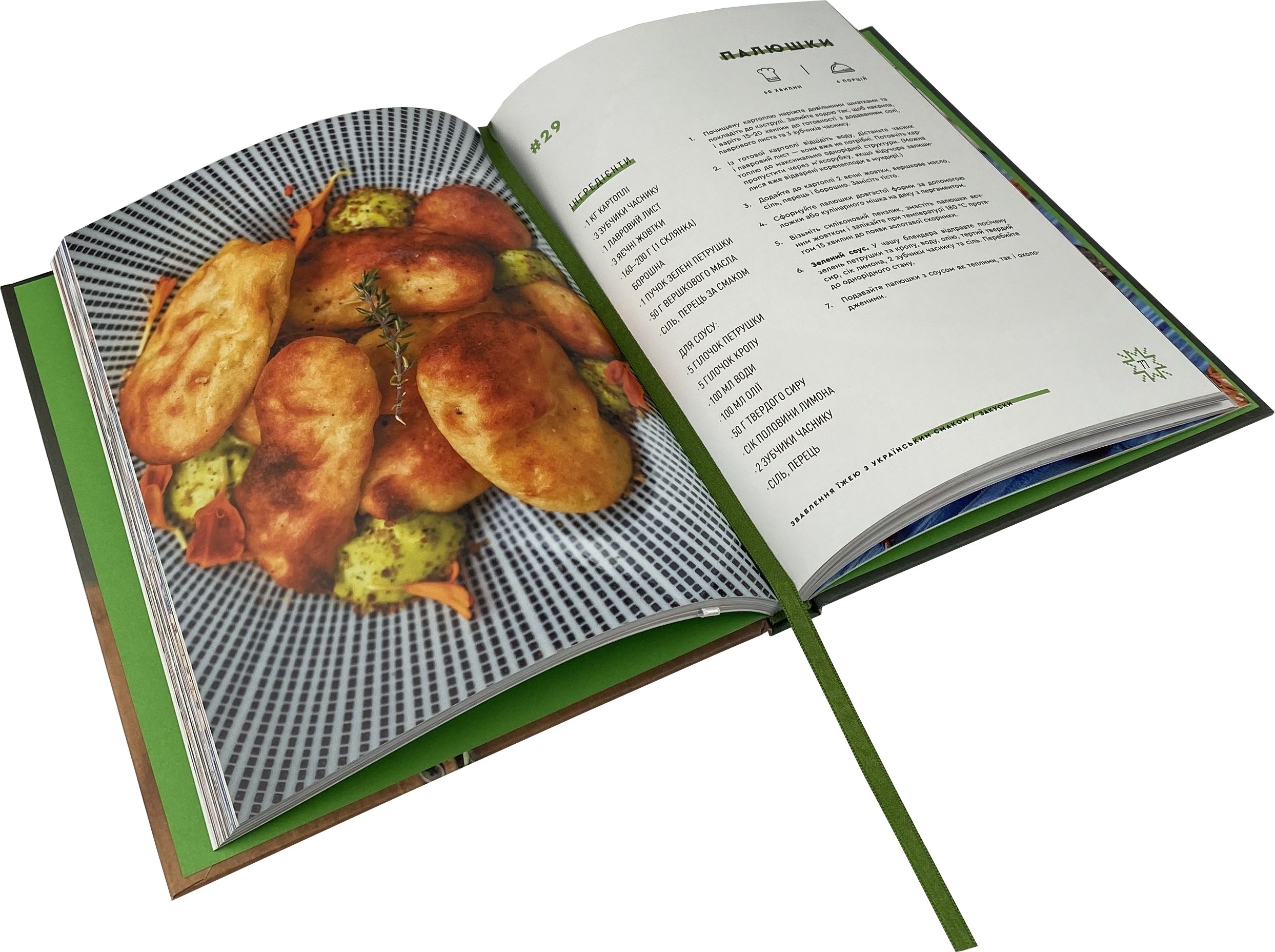 Зваблення їжею з українським смаком. Автор — Евгений Клопотенко. 