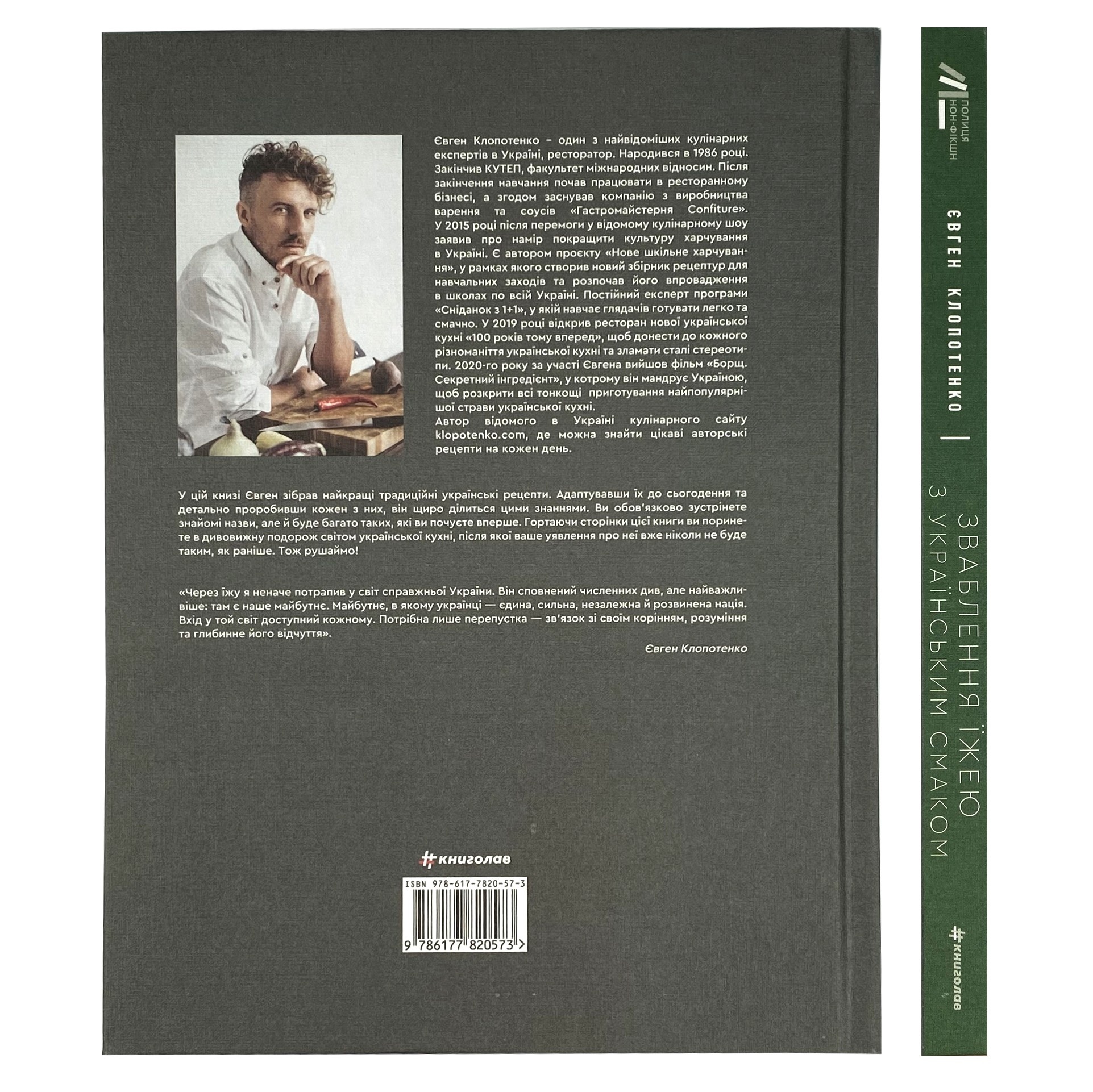 Зваблення їжею з українським смаком. Автор — Евгений Клопотенко. 