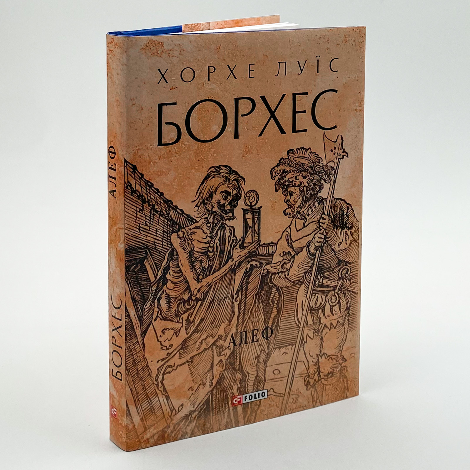 Алеф. Автор — Хорхе Луїс БОРХЕС. 