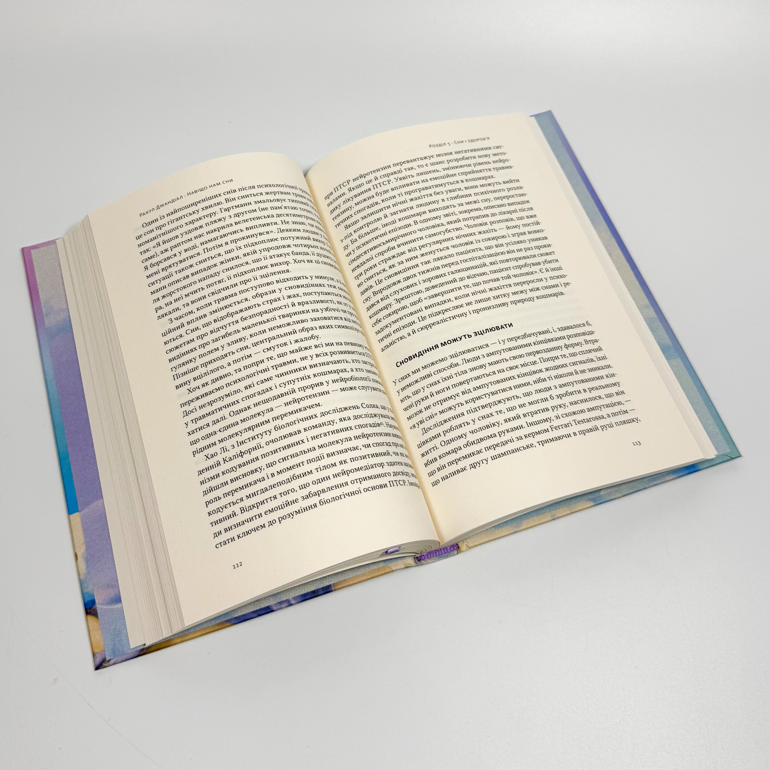 Навіщо нам сни. Що розповідає мозок, коли ми спимо. Автор — Рахул Джандіал. 