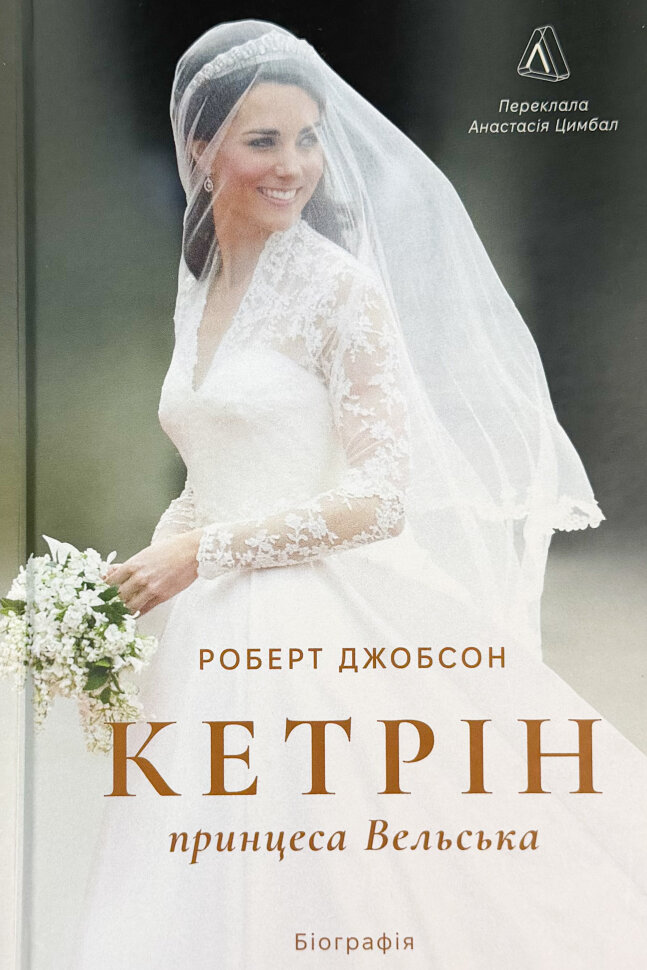 Кетрін, принцеса Вельська. Біографія. Автор — Роберт Джобсон. Обкладинка — Тверда