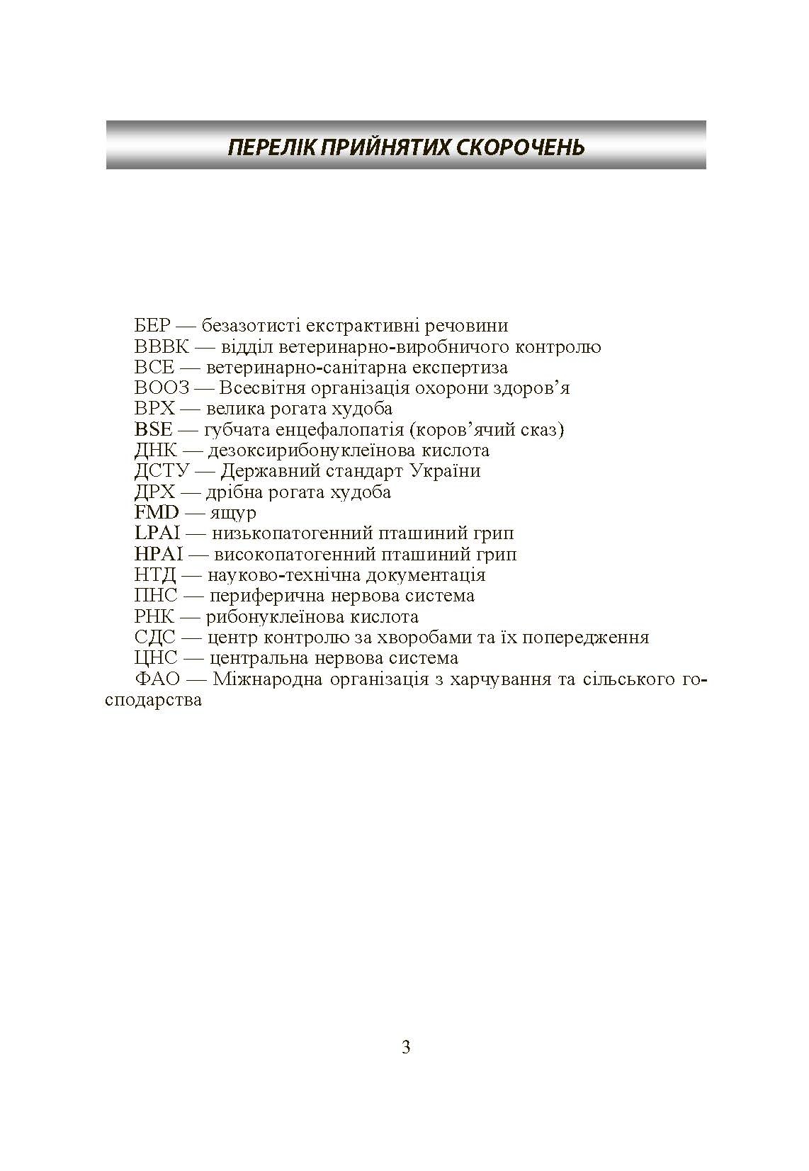 Основи тваринництва і ветеринарно-санітарна експертиза м'яса та м'ясних продуктів